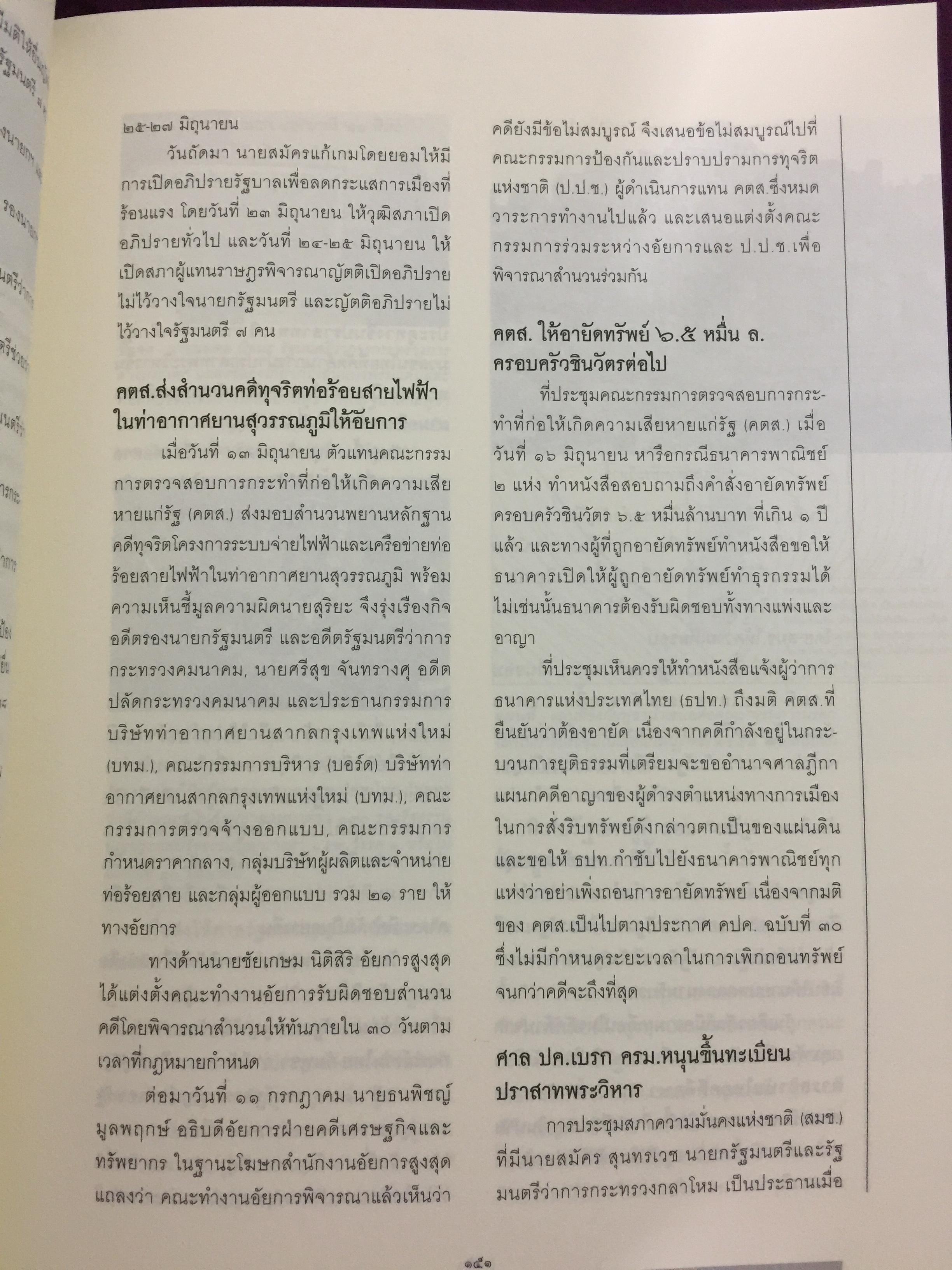 บันทึกประเทศไทย ปี 2551. สรุปข่าวเด็ด ประมวลภาพเด่น เน้นทุกข่าวสำคัญในรอบปี 2551 จัดทำโดยศูนย์ข้อมูลมติชน สำนักพิมพ์มติชน 0 กก.