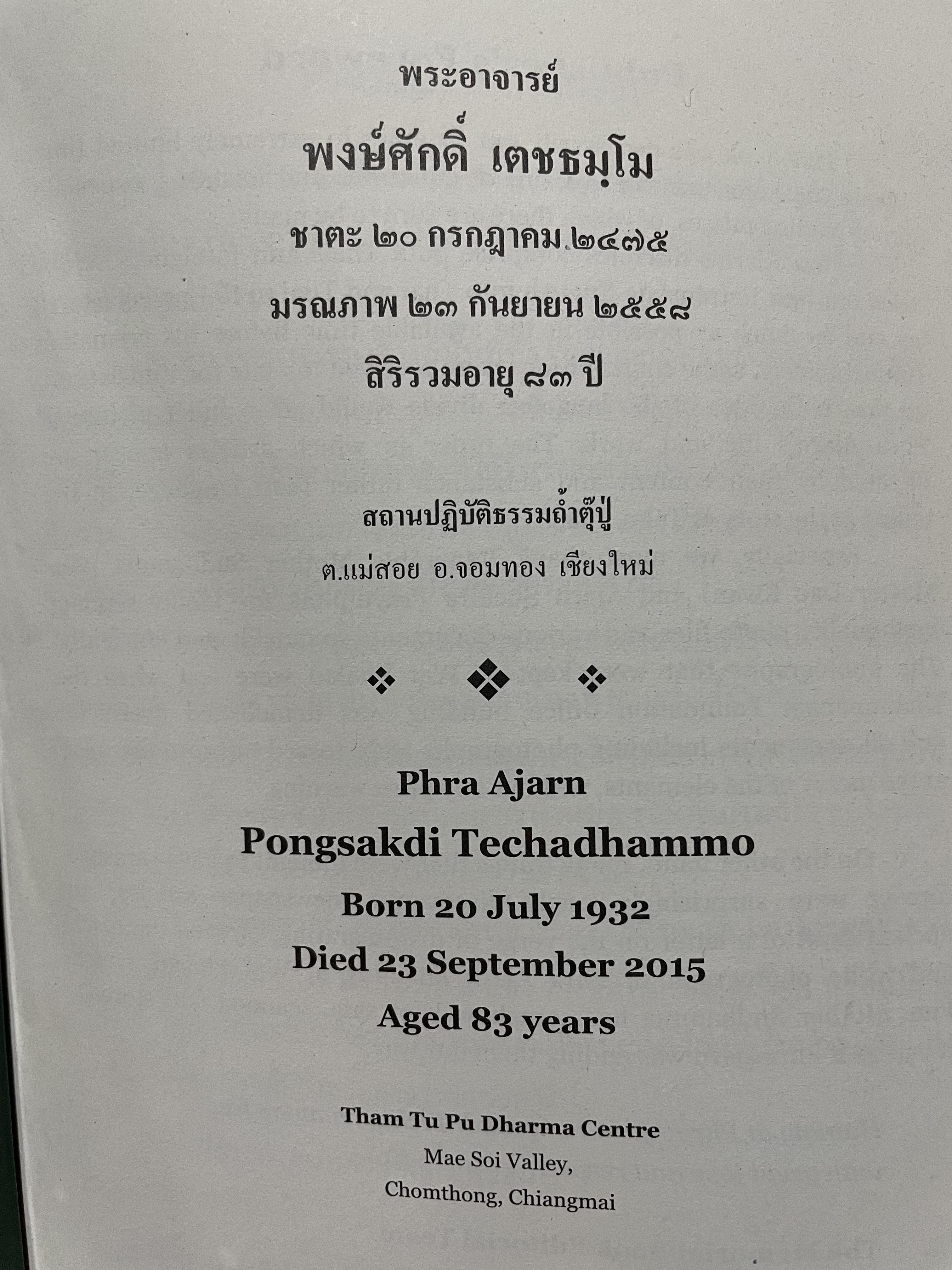 พระอาจารย์ พงษ์ศักดิ์ เป็นหนังสือที่ระลึกในงานพระราชทานเพลิงศพ 0 กก.