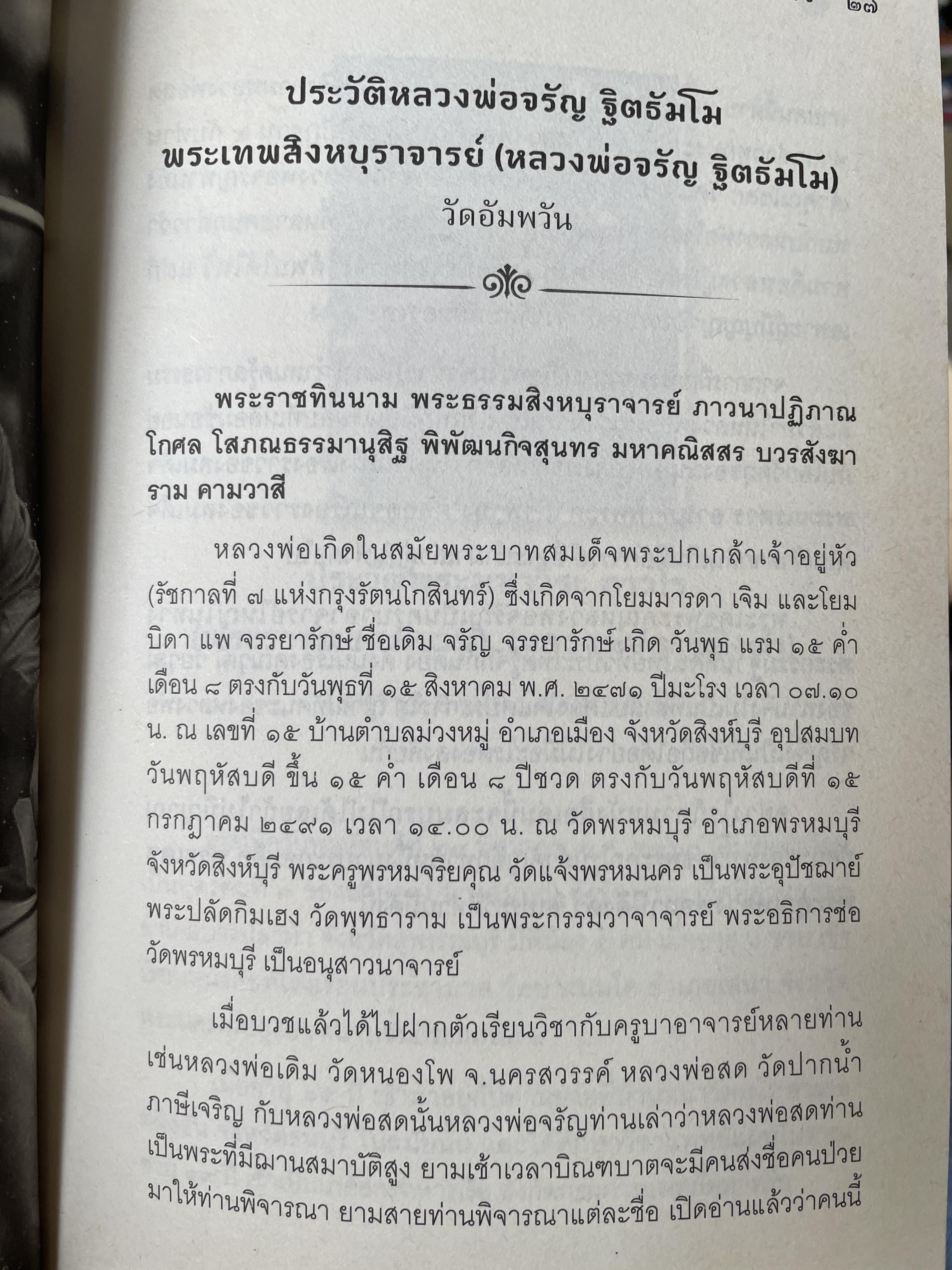 ญาณพระอริยะ ไขปริศนาพระเจ้าตาก ข้อมูลที่นักประวัติศาสตร์มิอาจล่วงรู้ หลวงปู่เทพโลกอุดร เป็นครูกรรมฐานท่านแรกของพระเจ้าตาก ผู้เขียน ทิพยจักร 900 กรัม