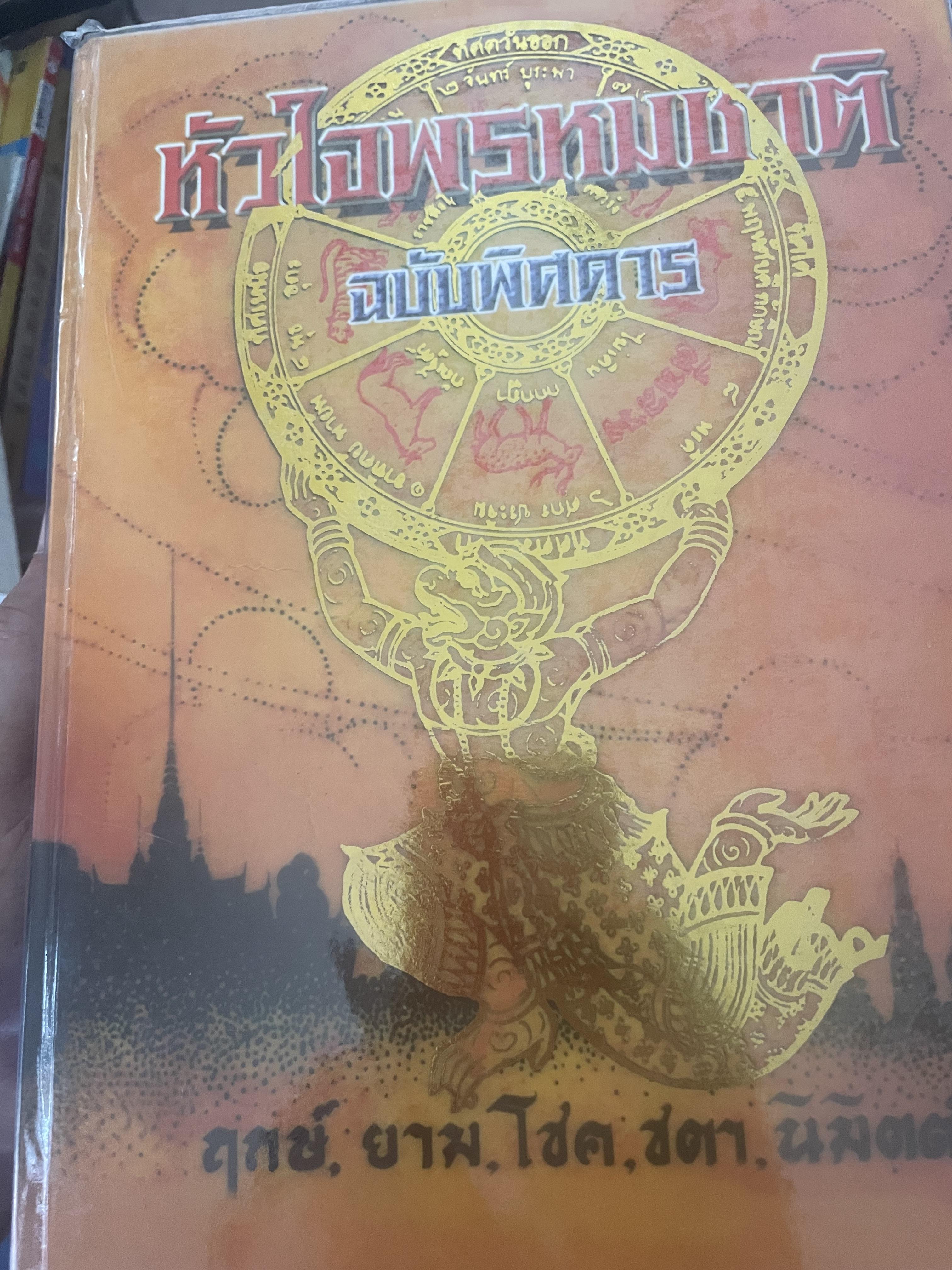 หัวใจพรหมชาติ ฉบับพิศดาร ฤกษ์ ยาม โชค ชตา นิมิตต์ ฉบับประจำบ้าน ดูด้วยตนเอง 8,500 กรัม