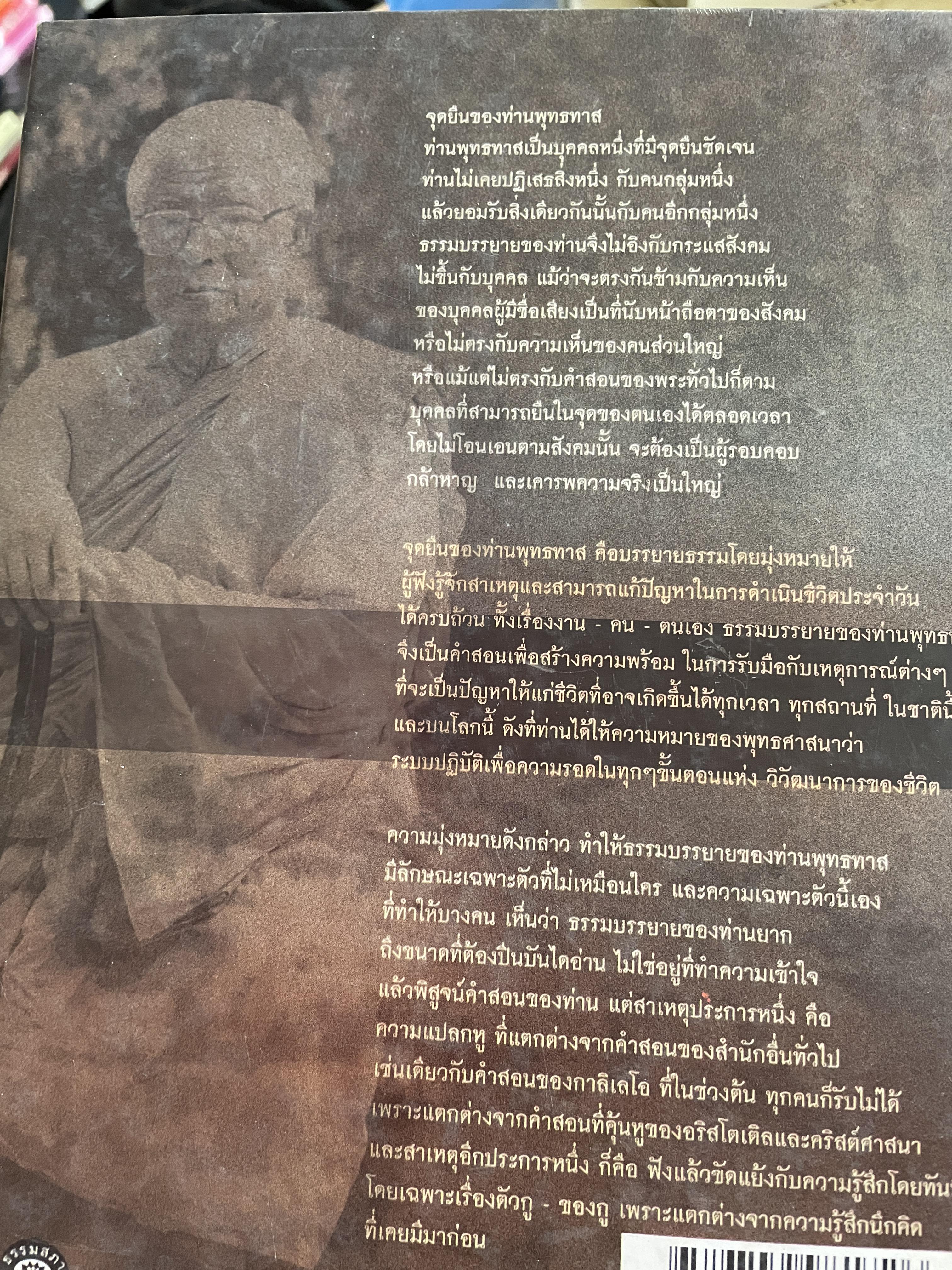 ตามรอยพุทธทาส ฉบับสมบูรณ์ ภาคชีวิต ผลงาน หลักธรรม รวบรวมและเรียบเรียงโดย ธรรมปราโมทย์ 8,500 กรัม