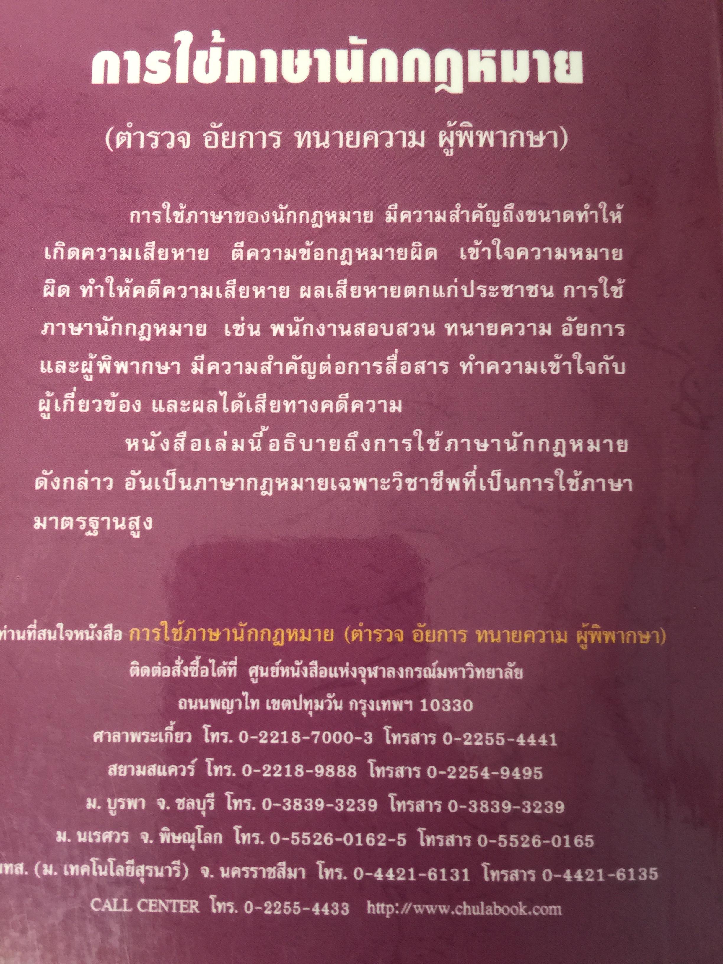 การใช้ภาษานักกฎหมาย (ตำรวจ อัยการ ทนายความ ผู้พิพากษา) ผู้เขียน ชาคริต อนันทราวัน. สำนักพิมพ์แห่งจุฬาลงกรณ์มหาวิทยาลัย 0 กก.