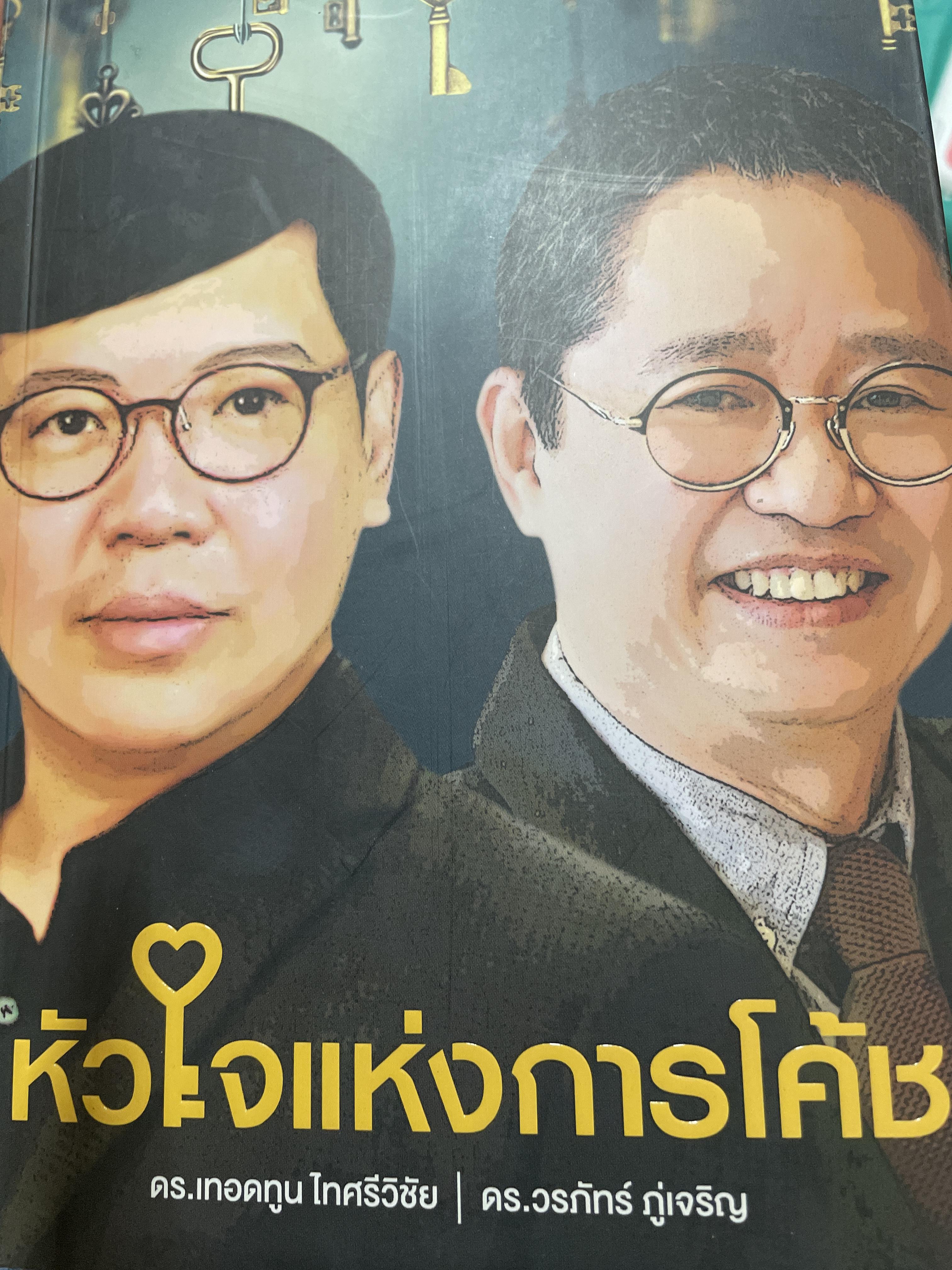 หัวใจแห่งการโค้ช THE WHY. OF. COACHING. ผู้เขียน ดร.เทอดทูน ไทศรีวิชัย และ ดร.วรภัทร ภู่เจริญ 3,500 กรัม
