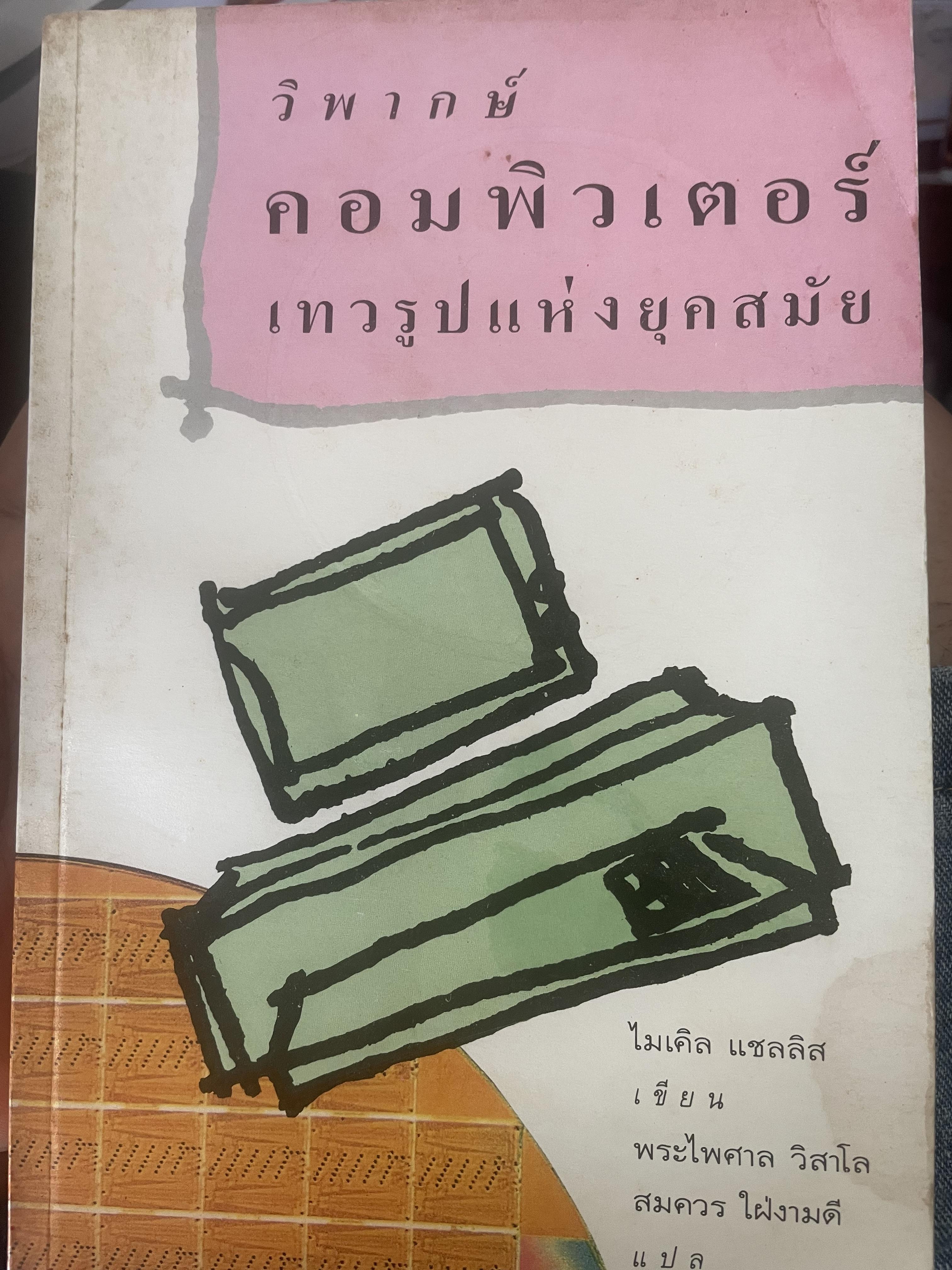 วิพากษ์คอมพิวเตอร์เทวรุปแห่งยุคสมัย ผู้เขียน ไมเคิล แซลลิส 700 กรัม