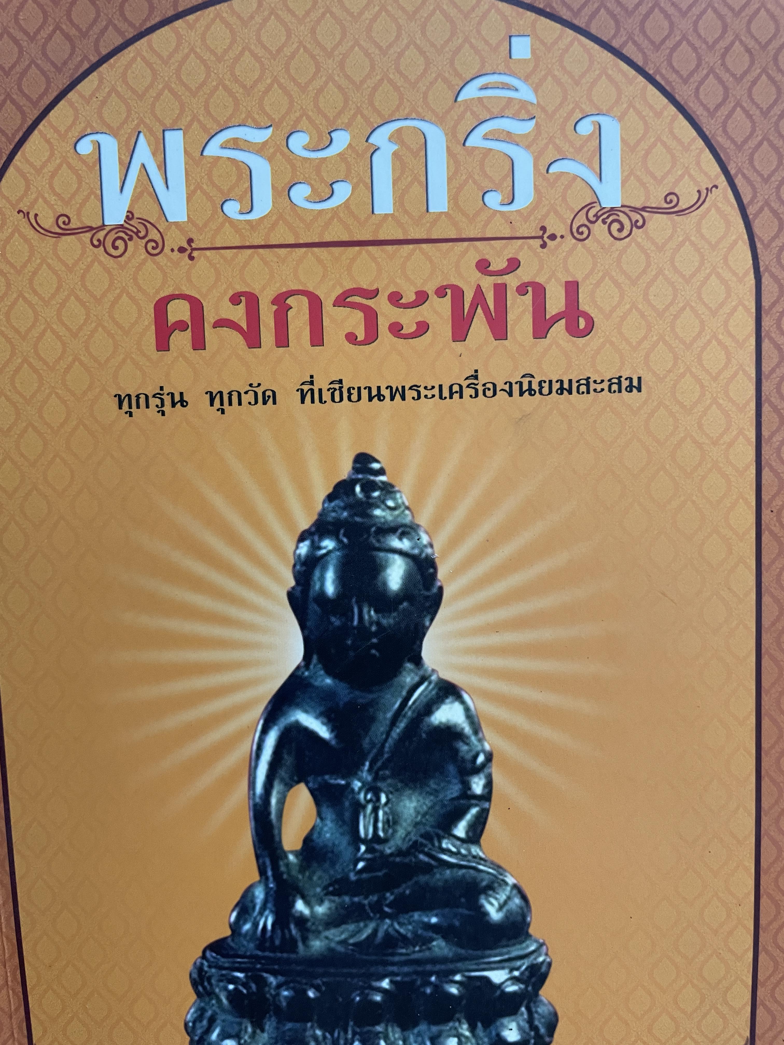 พระกริ่ง คงกระพัน ทุกรุ่น ทุกวัด ที่เซียนพระกริ่งนิยมสะสม ผู้เขียน วีรพล จ้อยทองมูล 0 กก.