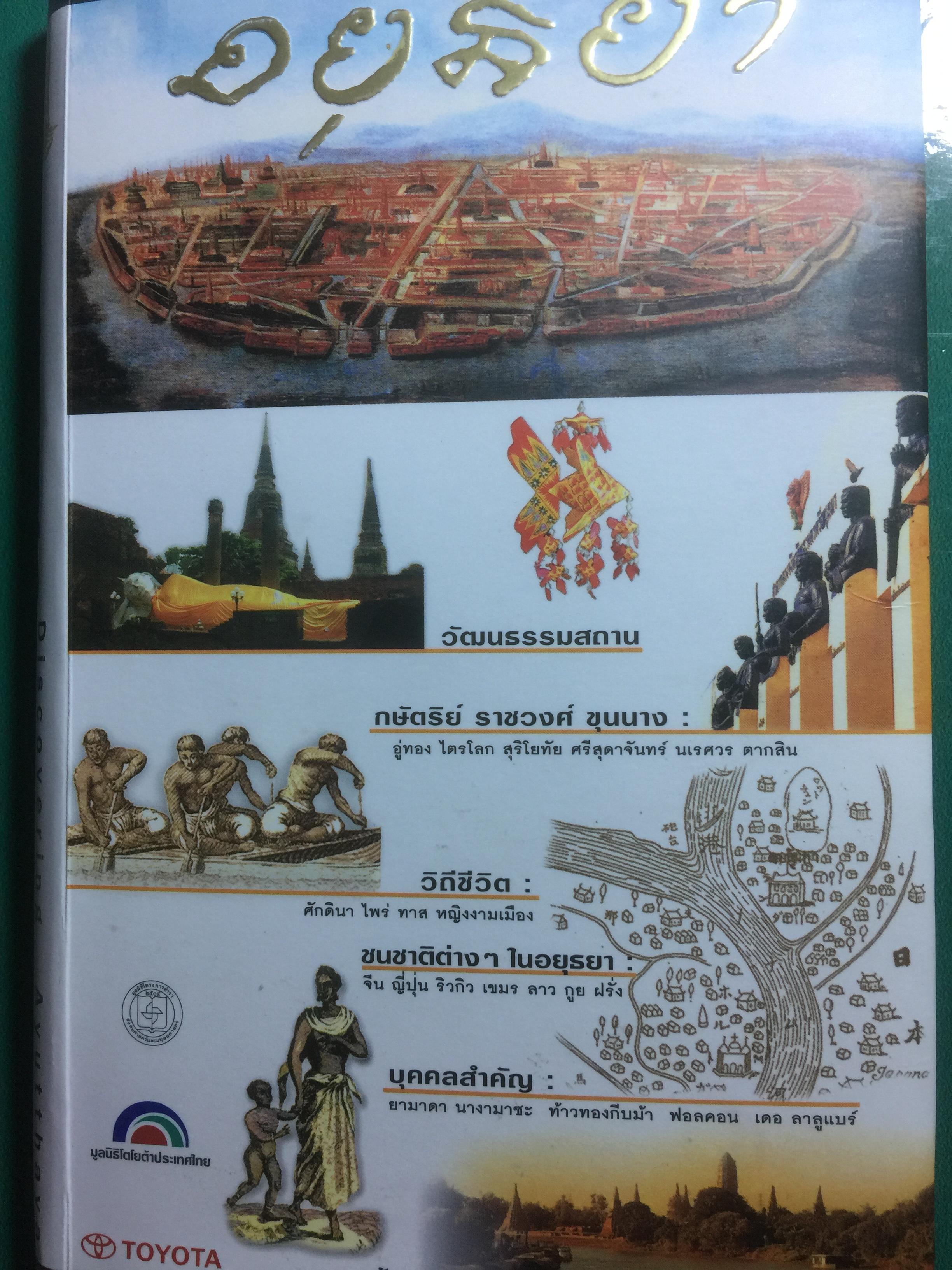 อยุธยา Discovering AYutthaya ชาญวิทย์ เกษตรศิริ บรรณาธิการ 0 กก.