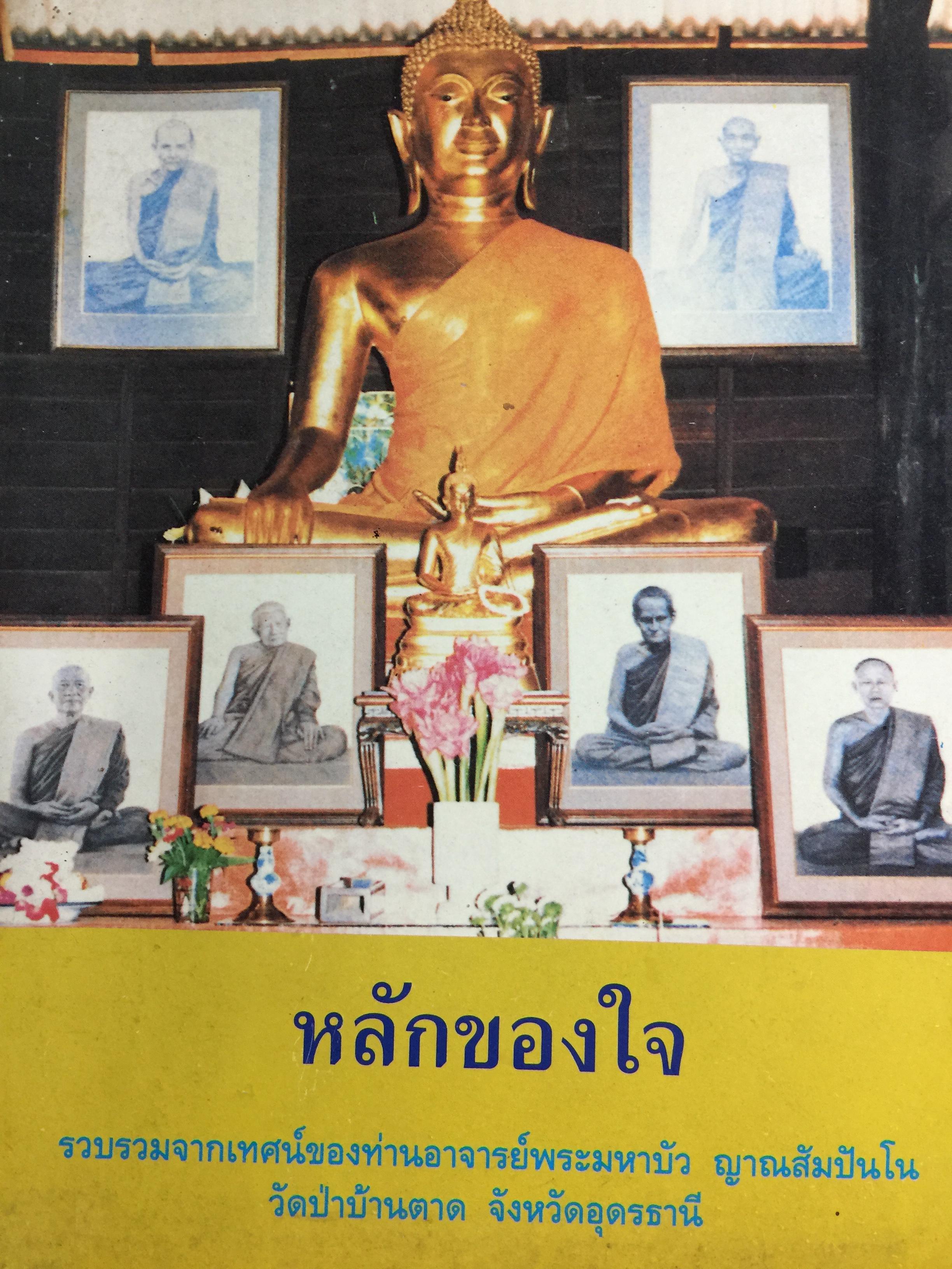 หลักของใจ. รวบรวมการเทศน์ของท่านอาจารย์พระมหาบัว ญาณสัมปันโน วัดป่าบ้านตาด จังหวัดอุดรธานี 1,200 กรัม