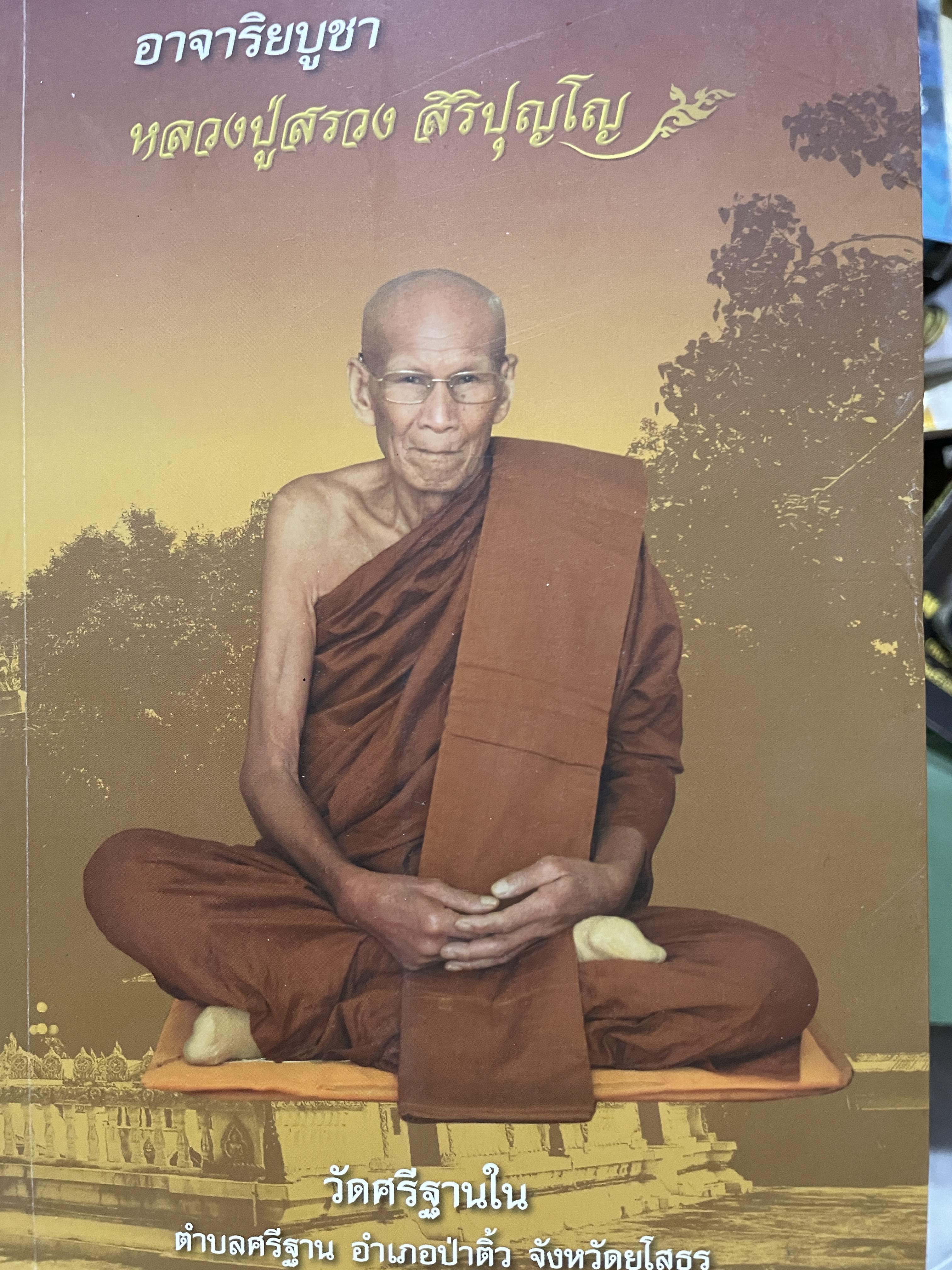 อาจาริยบูชา หลวงปู่สรวง สิริปุญโญ วัดศรีฐานใน ตำบลศรีฐาน อำเภอป่าติ้ว จังหวัดยโสธร 0 กก.