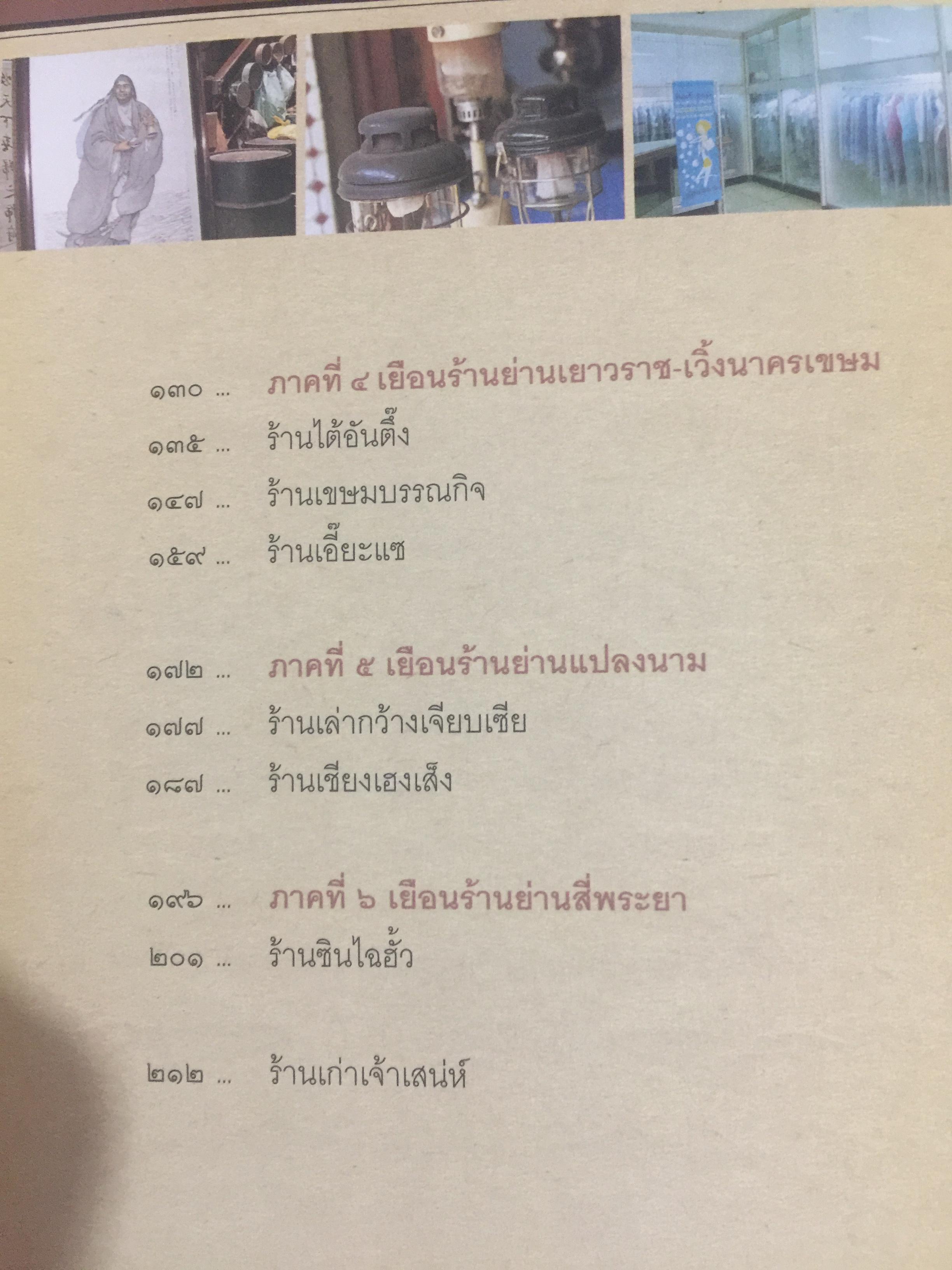 เสน่ห์ร้านเก่า. เรื่องเล่ากึ่งศตวรรษ จากร้านค้ายุคผู้เฒ่าผู้แก่ยังละอ่อน ผู้เขียน ธนาทิพ ฉัตรภูมิ 0 กก.