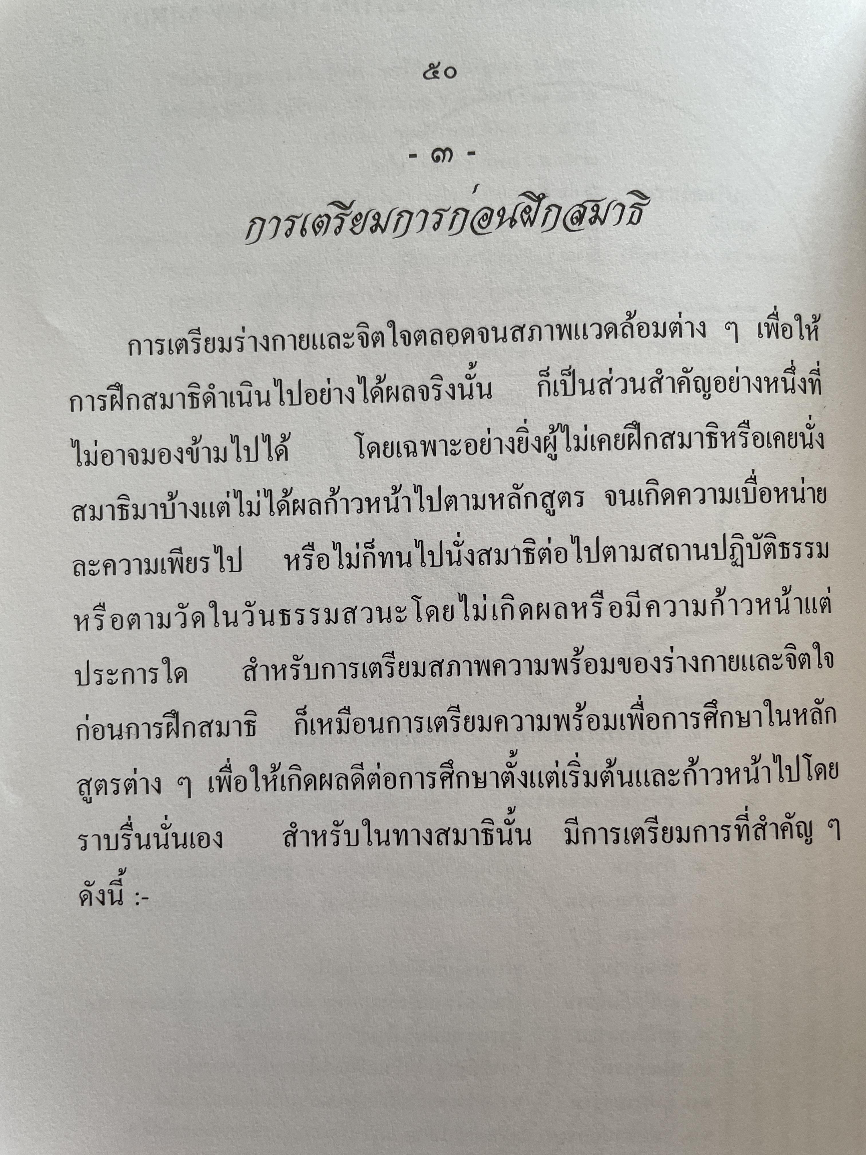 วิธีฝึกสมาธิชั้นสูงอย่างถูกต้องตามหลักแห่ง โพธิปักขิยธรรม โดย พ.อ.(พิเศษ) สัญชัย บุณฑริกสวัสดิ์ 1,500 กรัม