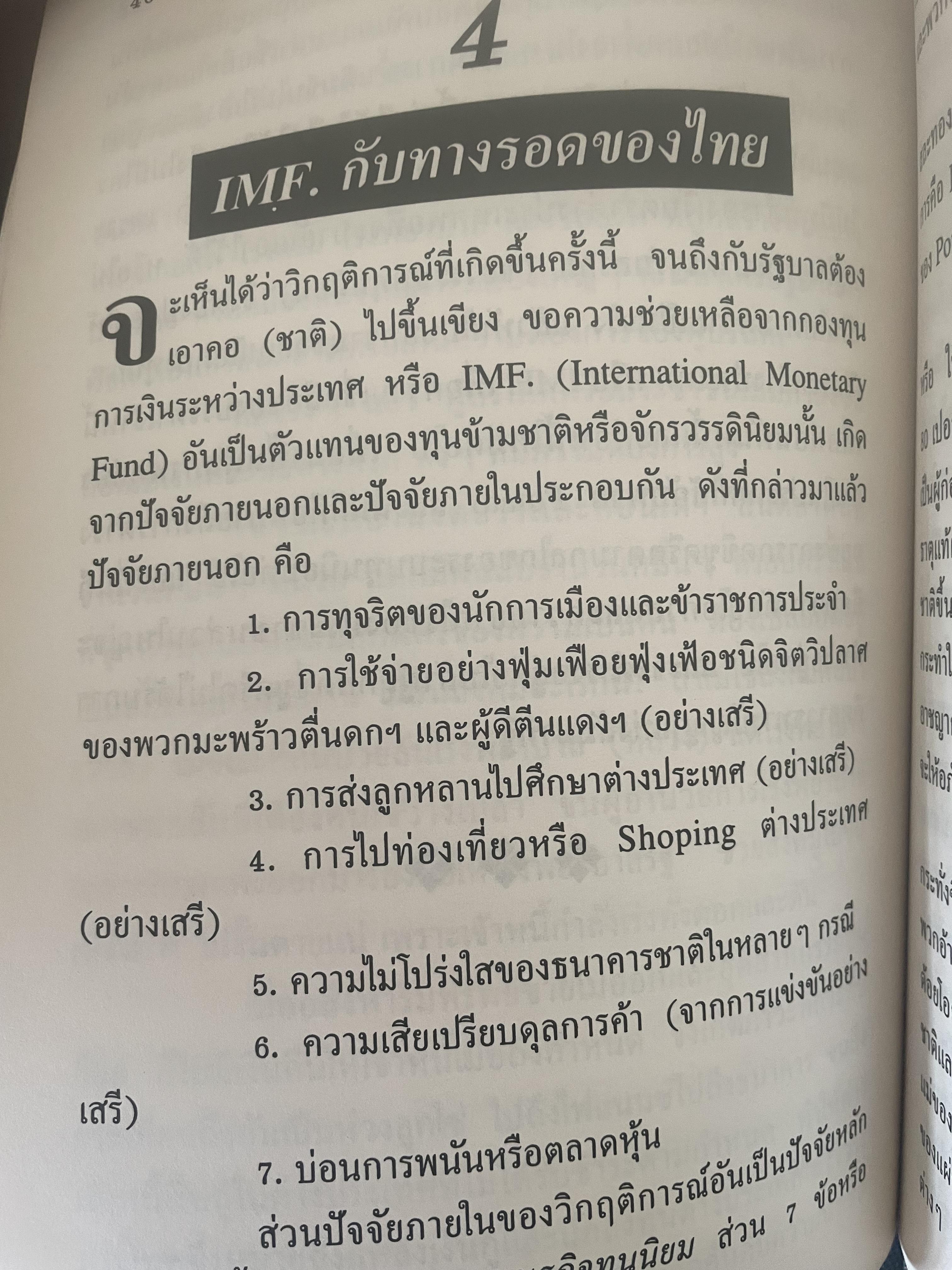 POTATO กับ วิกฤติการทางเศรษฐกิจและทางรอดของไทย ตามแนวคิดของ นายปรีดี พนมยงค์ โดย สุพจน์ ด่านตระกูล 300 กรัม