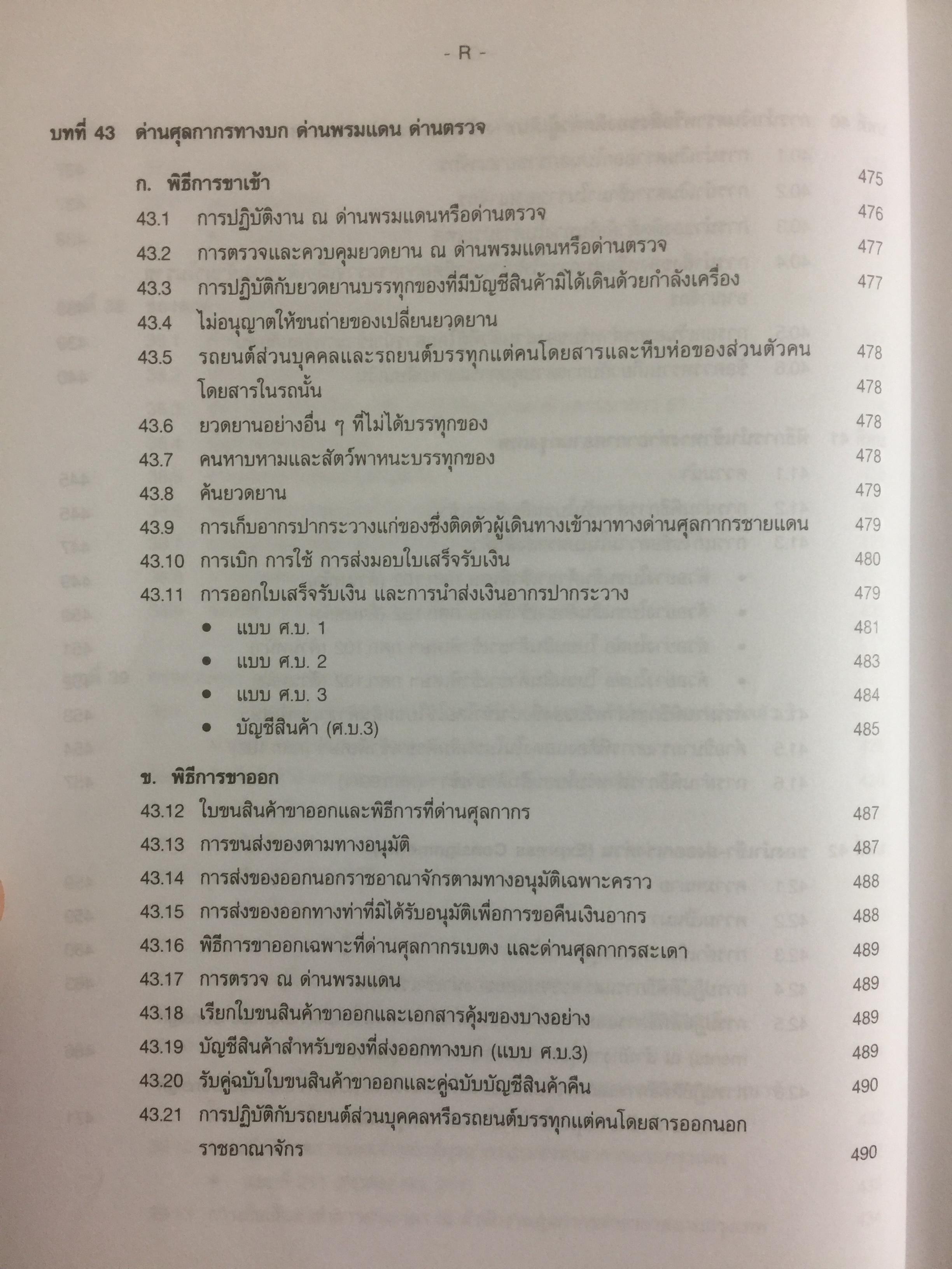 กฎหมายภาษีและพิธีการศุลกากร. ผู้เขียน วิชัย มากวัฒนสุข 3,500 กรัม
