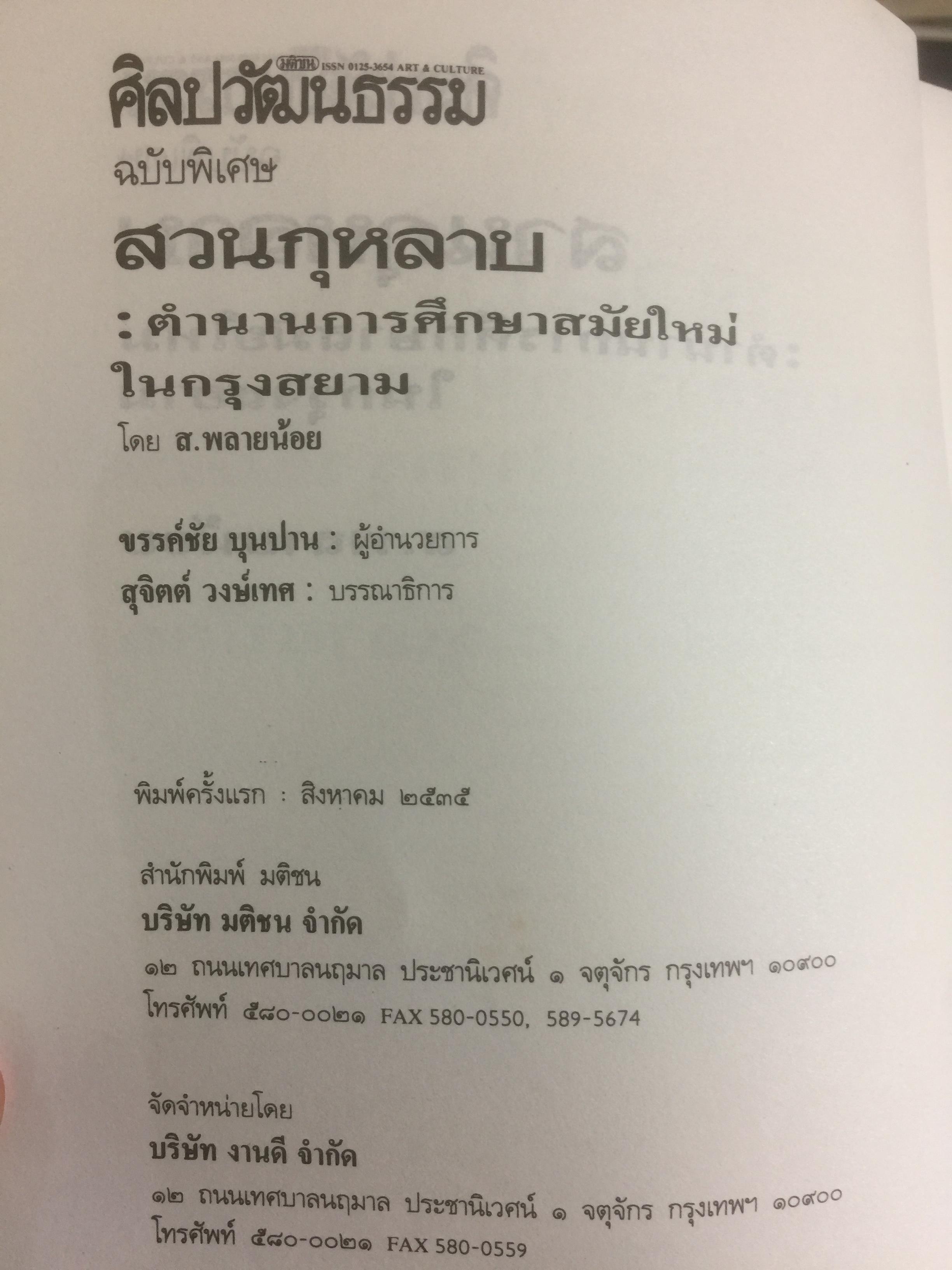 สวนกุหลาบ ตำนานการศึกษาสมัยใหม่ในกรุงสยาม ผู้เขียน ส.พลายน้อย 2 กก.