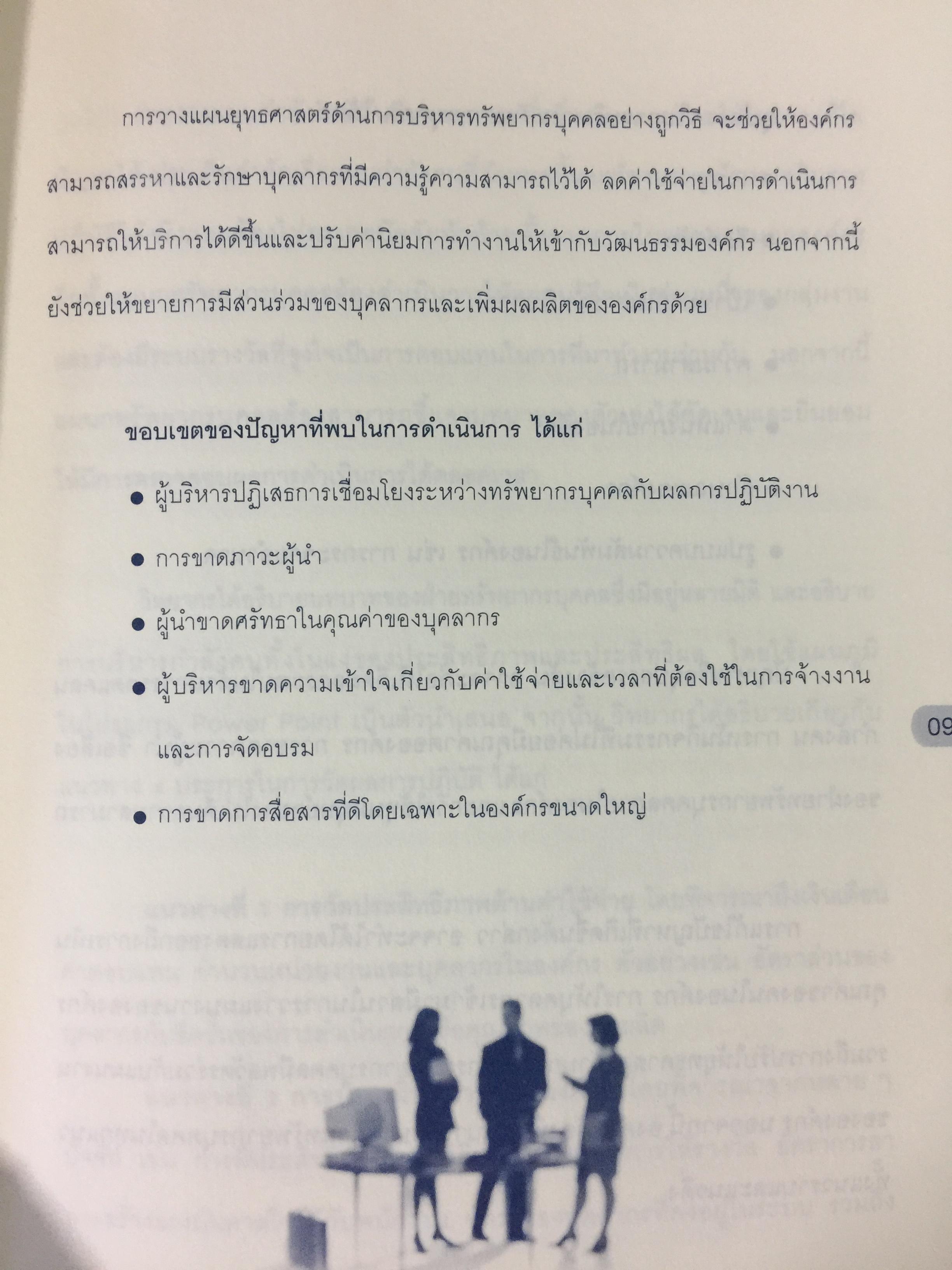 บทบาทที่ต้องเปลี่ยนสู่มืออาชีพ การบริหารทรัพยากรบุคคล HR PROFESSIONAL จัดทำโดย สำนักงาน ก.พ. 0 กก.
