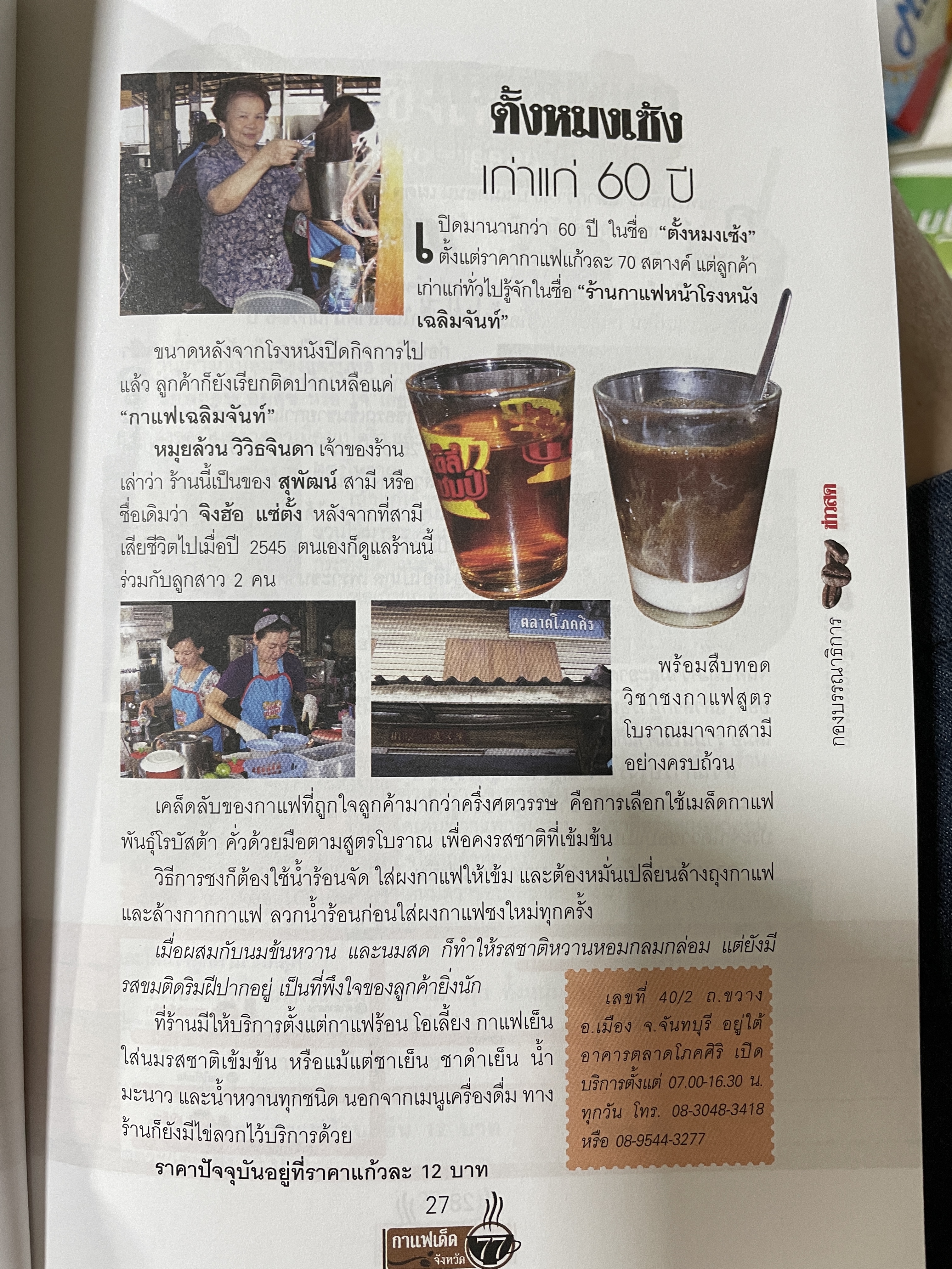 กาแฟเด็ด 77 จังหวัด สี่สีทั้งเล่มแผนที่เส้นทางสู่ร้านกาแฟหอมกรุ่นทั่วไทย ชุมนุมคอกาแฟ รุ่นดั้งเดิม ยันรุ่นใหม่ ละเมียดละไม 0 กก.