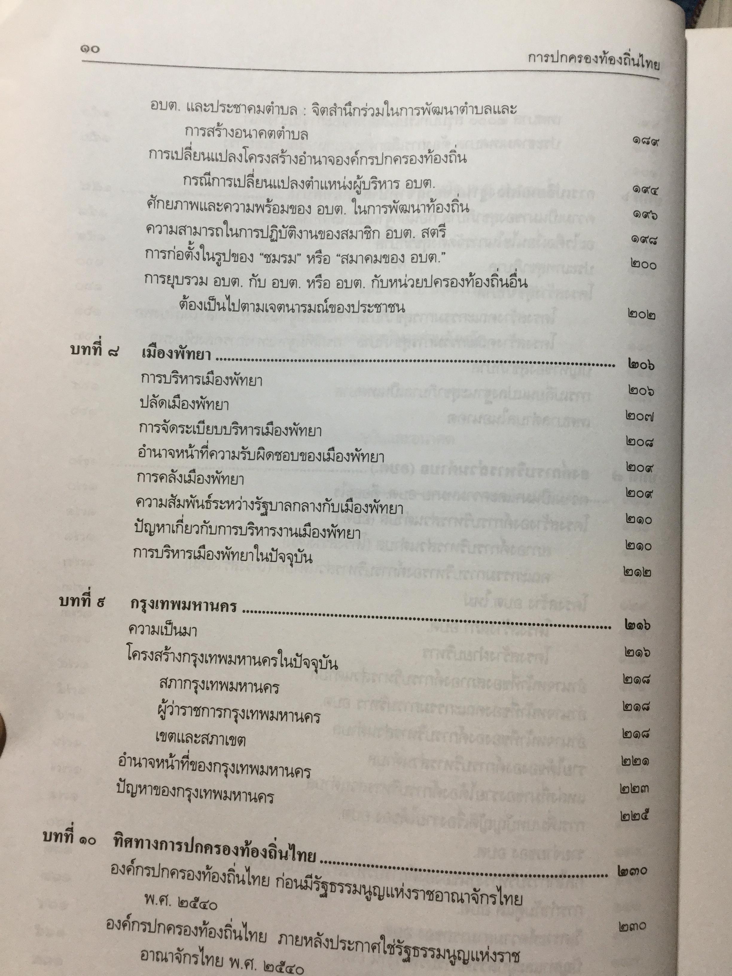 การปกครองท้องถิ่นไทย หลักการและมิติใหม่ในอนาคต ผู้เขียน ดร.โกวิทย์ พวงงาม 0 กก.
