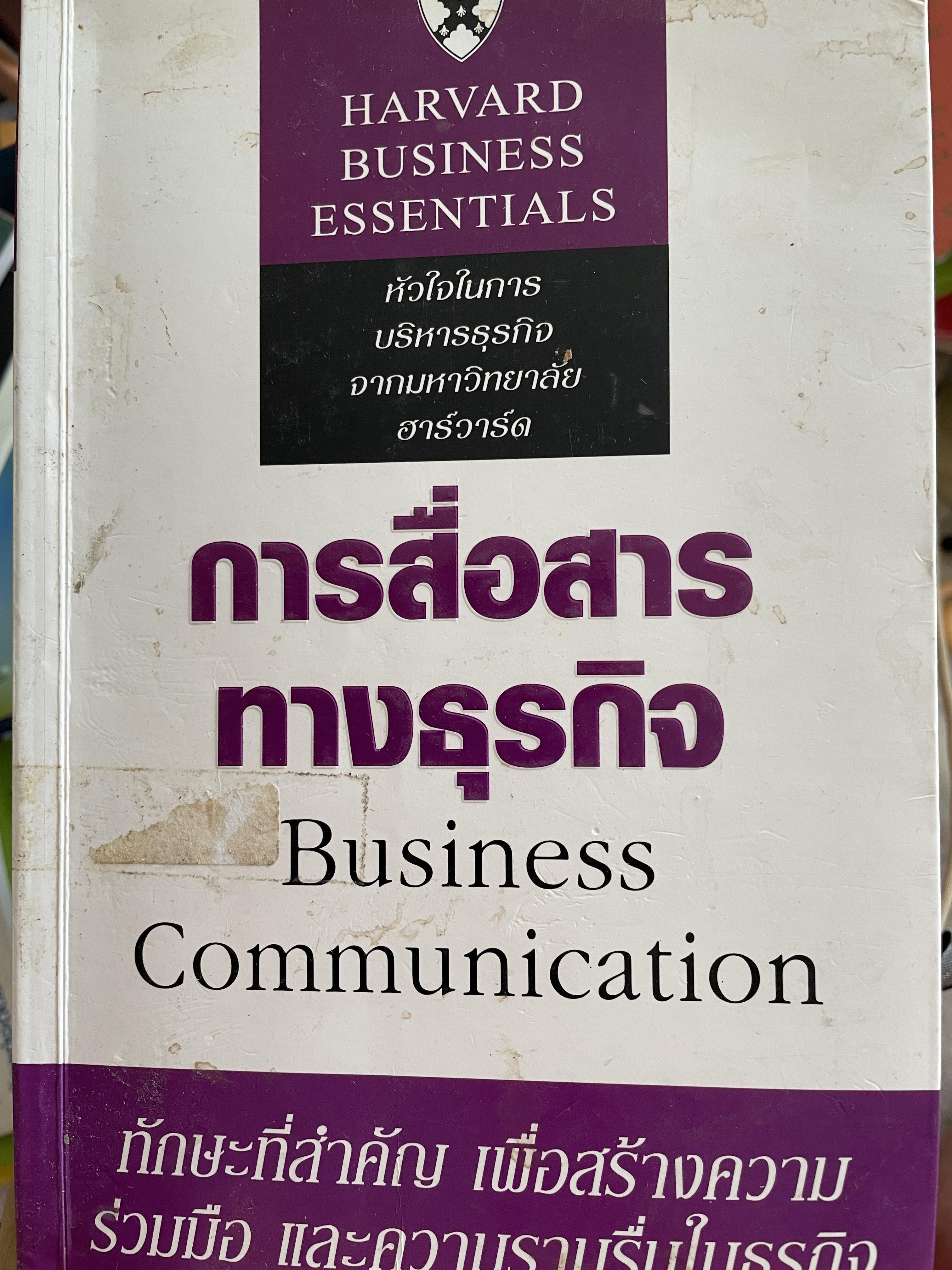 การสื่อสารทางธุรกิจ Business Communication. ทักษะที่สำคัญ เพื่อสร้างความร่วมมือ และความราบรื่นในธุรกิจ 0 กก.