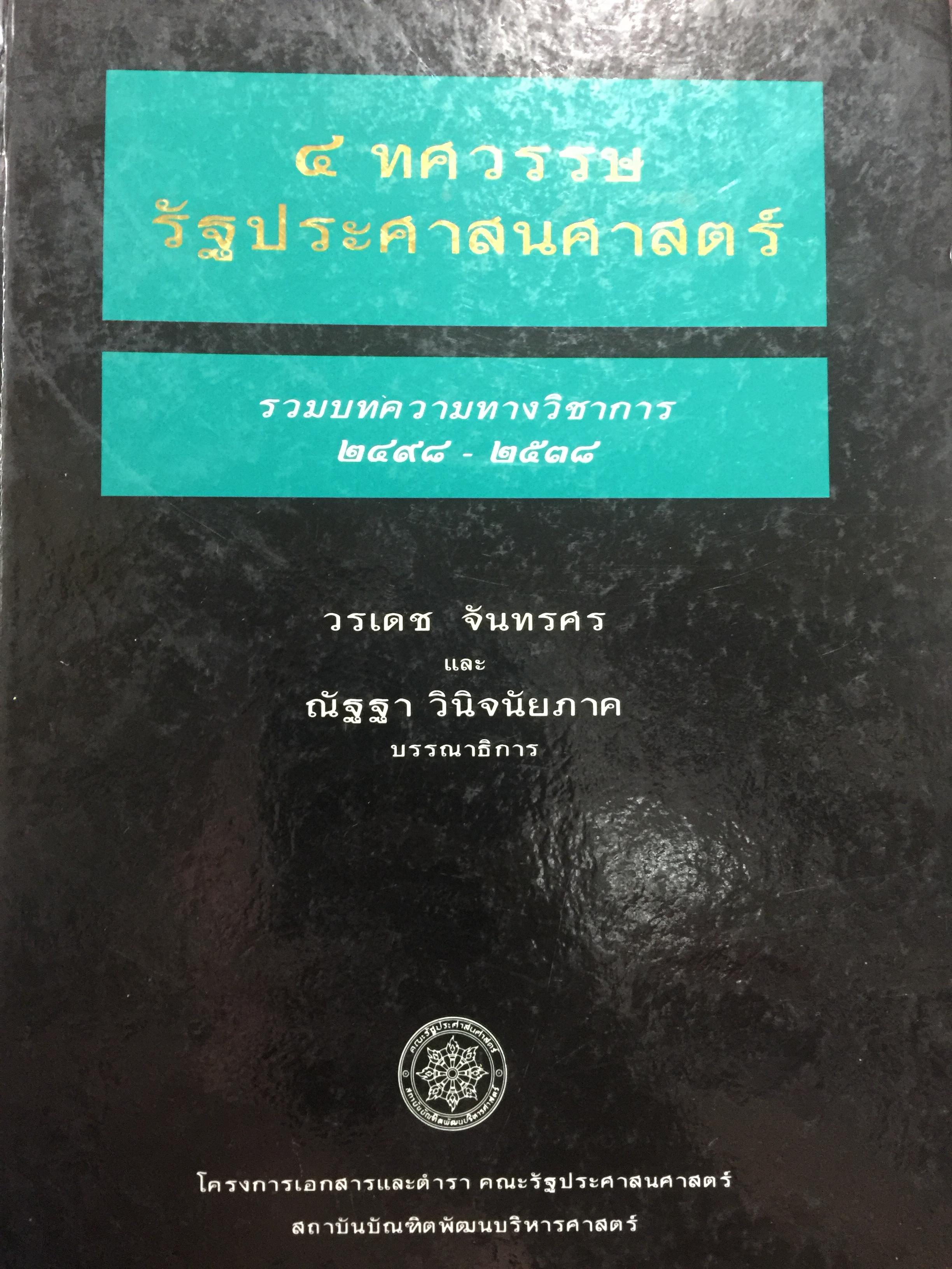 4 ทศวรรษ. รัฐประศาสนศาสตร์. รวมบทความทางวิชาการ 2498-2538. บรรณาธิการ วรเดช จันทรศร และ ณัฐฐา วินิจนัยภาค 0 กก.