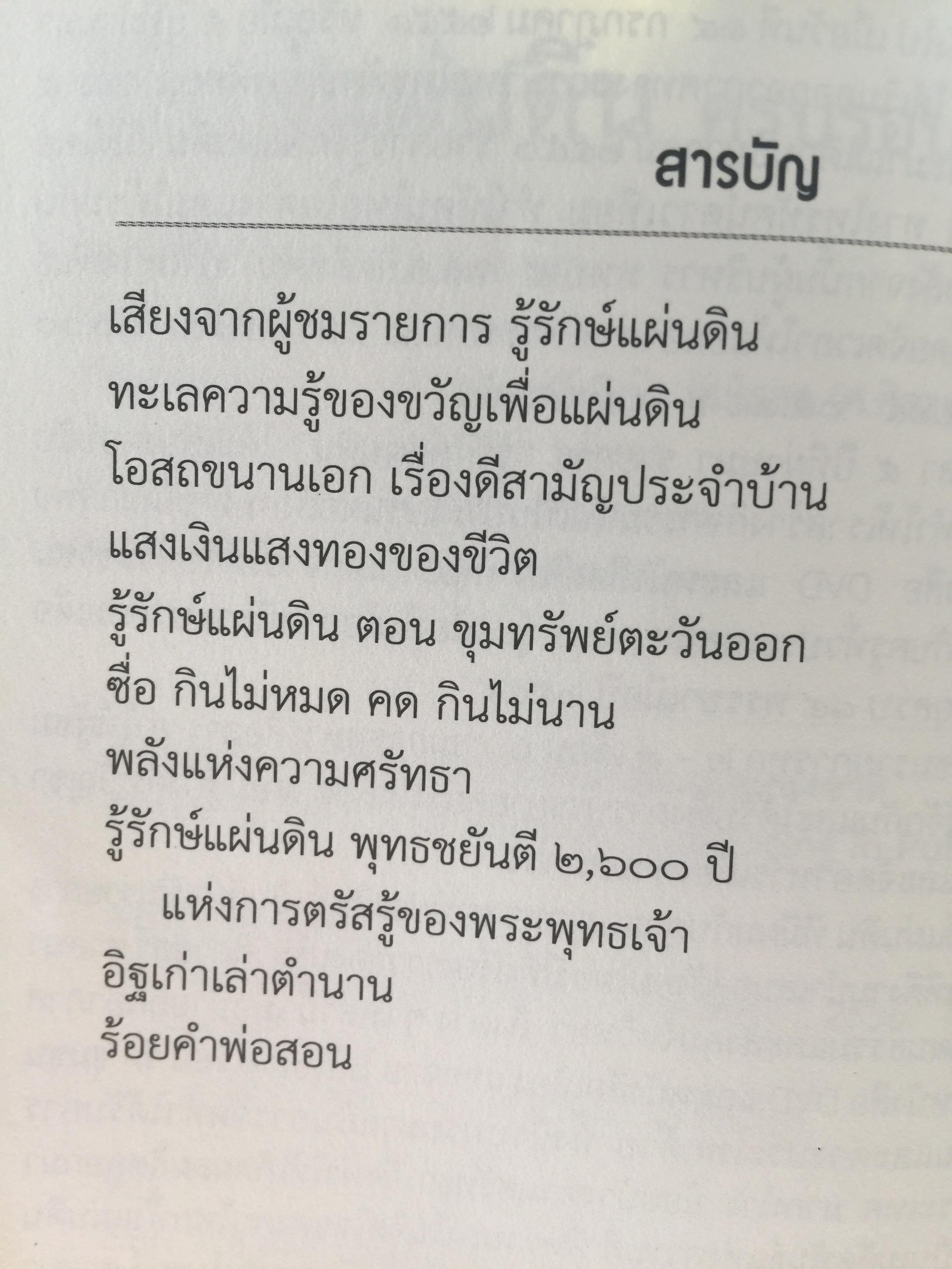 รู้รักษ์แผ่นดิน ผู้เขียน ศ.ศิลาแลง 0 กก.