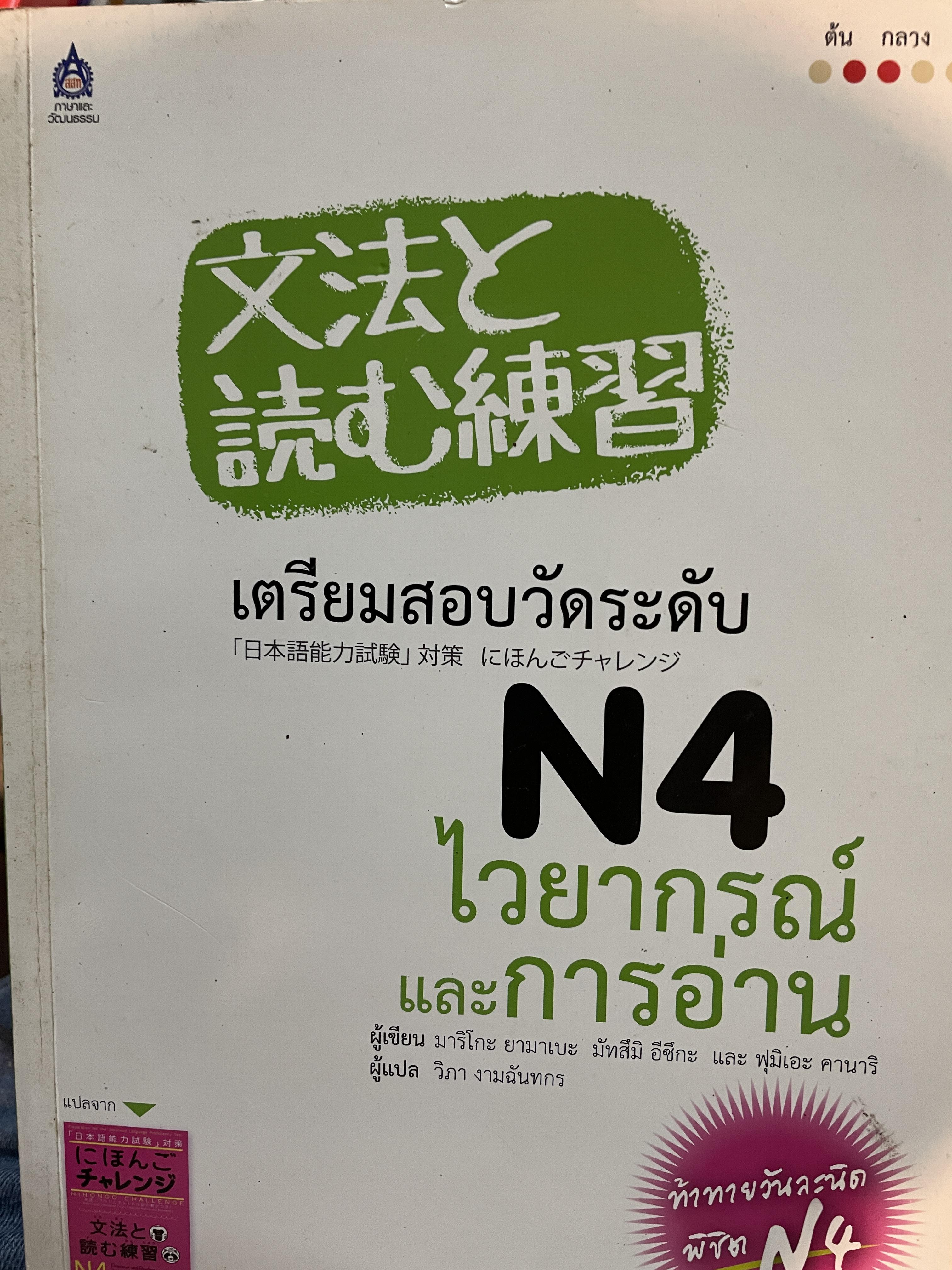 เตรียมสอบวัดระดับ N 4. ไวยากรณ์ และ การอ่าน ผู้เขียน มาริธโกะ ยามาเบะ และคณะ ผู้แปล วิภา งามฉันทกร ท้าทายวันละนิด พิชิต N 4. 3,500 กรัม