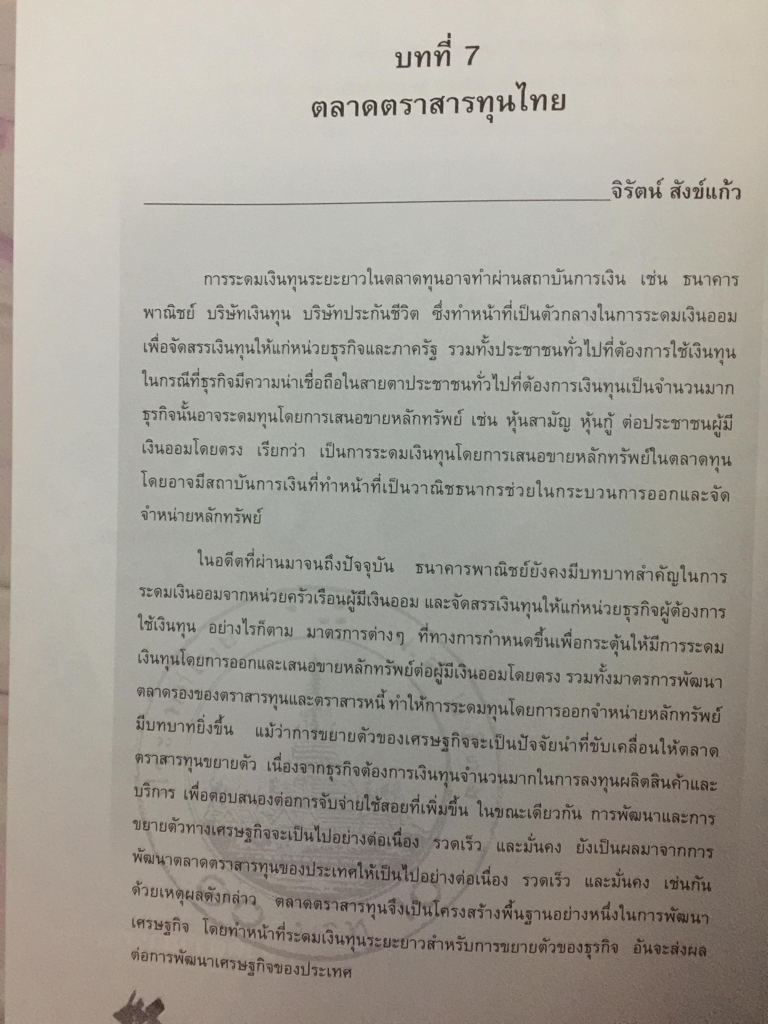 กลไกของตลาดการเงิน ในระบบเศรษฐกิจไทย. อัญญา ขันธวิทย์ บรรณาธิการ ตลาดหลักทรัพย์แห่งประเทศไทย 0 กก.