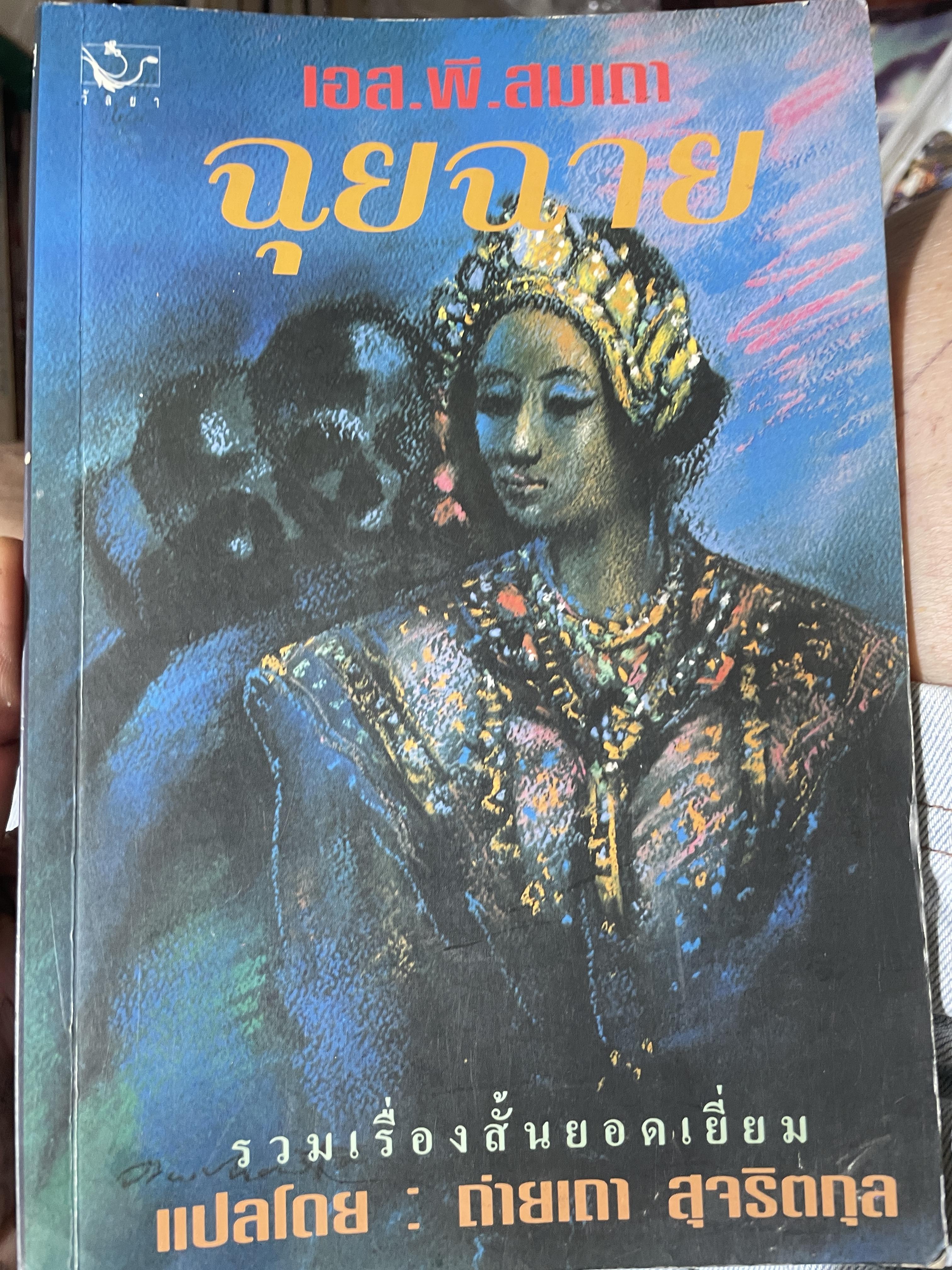 ฉุยฉาย ผู้เขียน เอส.พี.สมเถา รวมเรื่องสั้นยอดเยี่ยม แปลโดย : ถ่ายเถา สุจริตกุล 800 กรัม