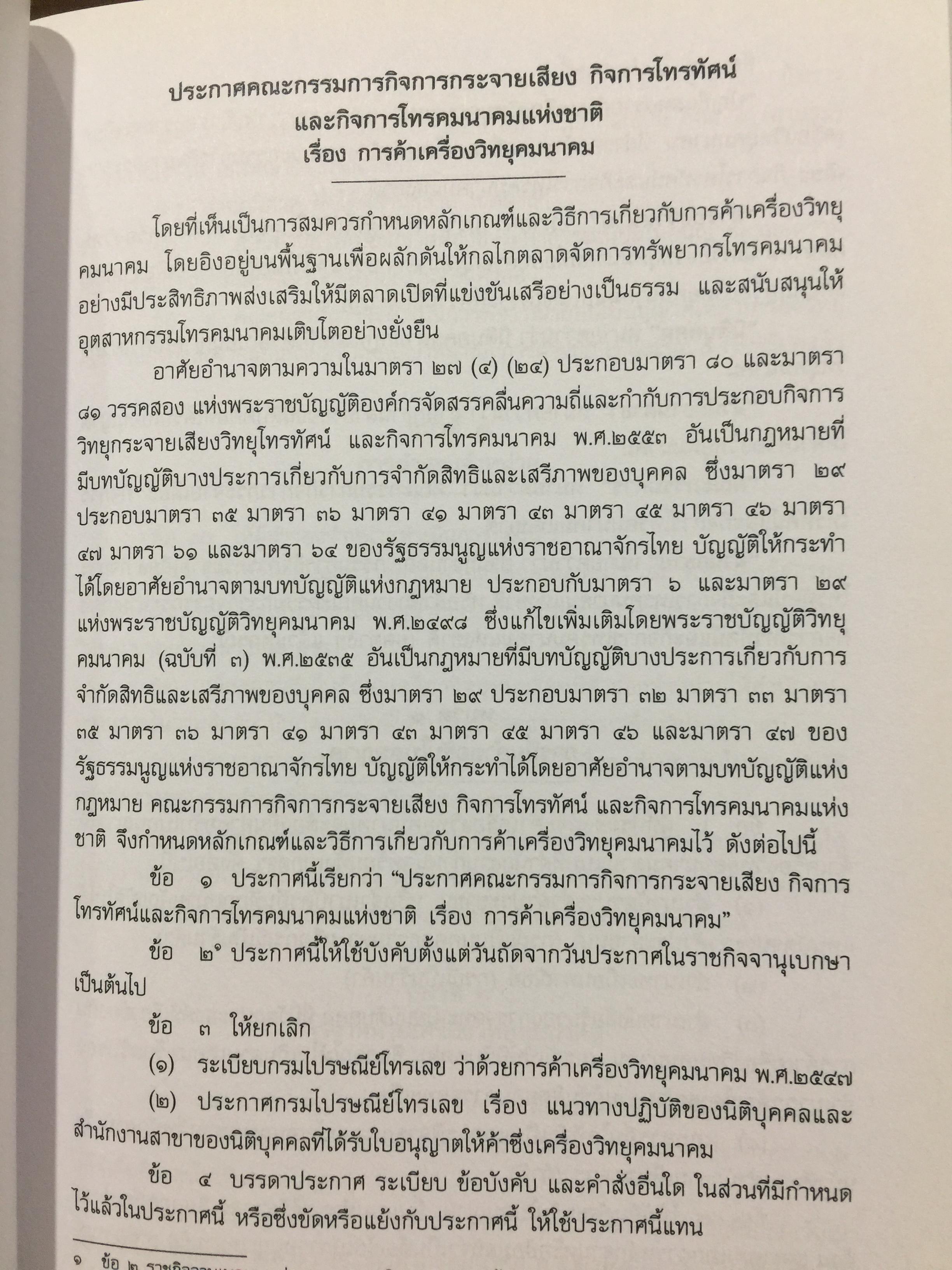 รวมกฎหมายด้านกิจการกระจายเสียง และกิจการโทรทัศน์ จัดทำโดย สำนักงานคณะกรรมการกิจการกระจายเสียง กิจการโทรทัศน์ และกิจการโทรทัศน์แห่งชาติ (สำนักงาน กสทช) 0 กก.