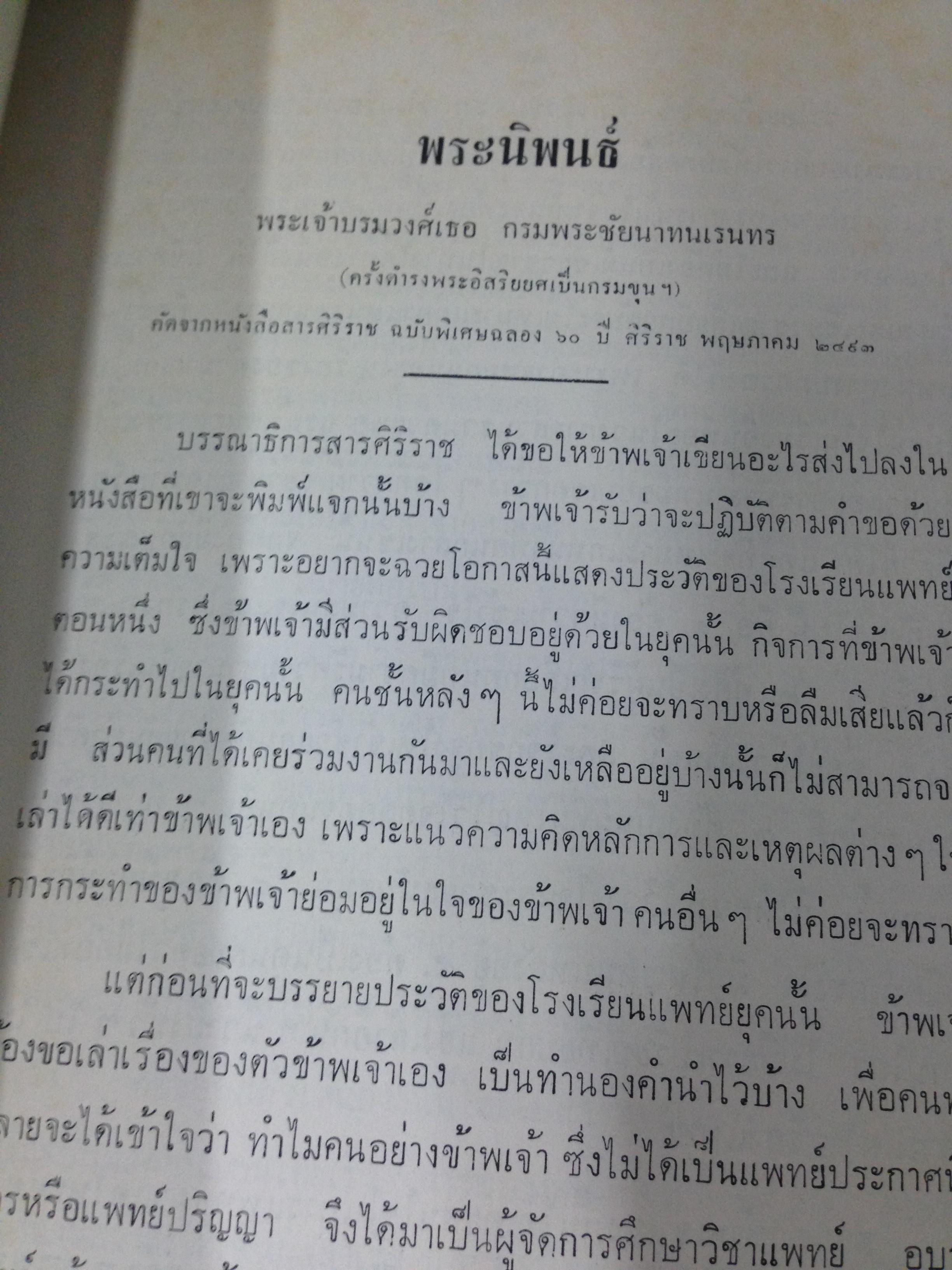 หนังสือที่ระลึก ในการบำเพ็ญกุศลเนื่องในวันสิ้นพระชนม์ครบ 20 ปีของ พลเอก สมเด็จพระเจ้าบรมวงศ์เธอ กรมพระยาชัยนาทนเรนทร