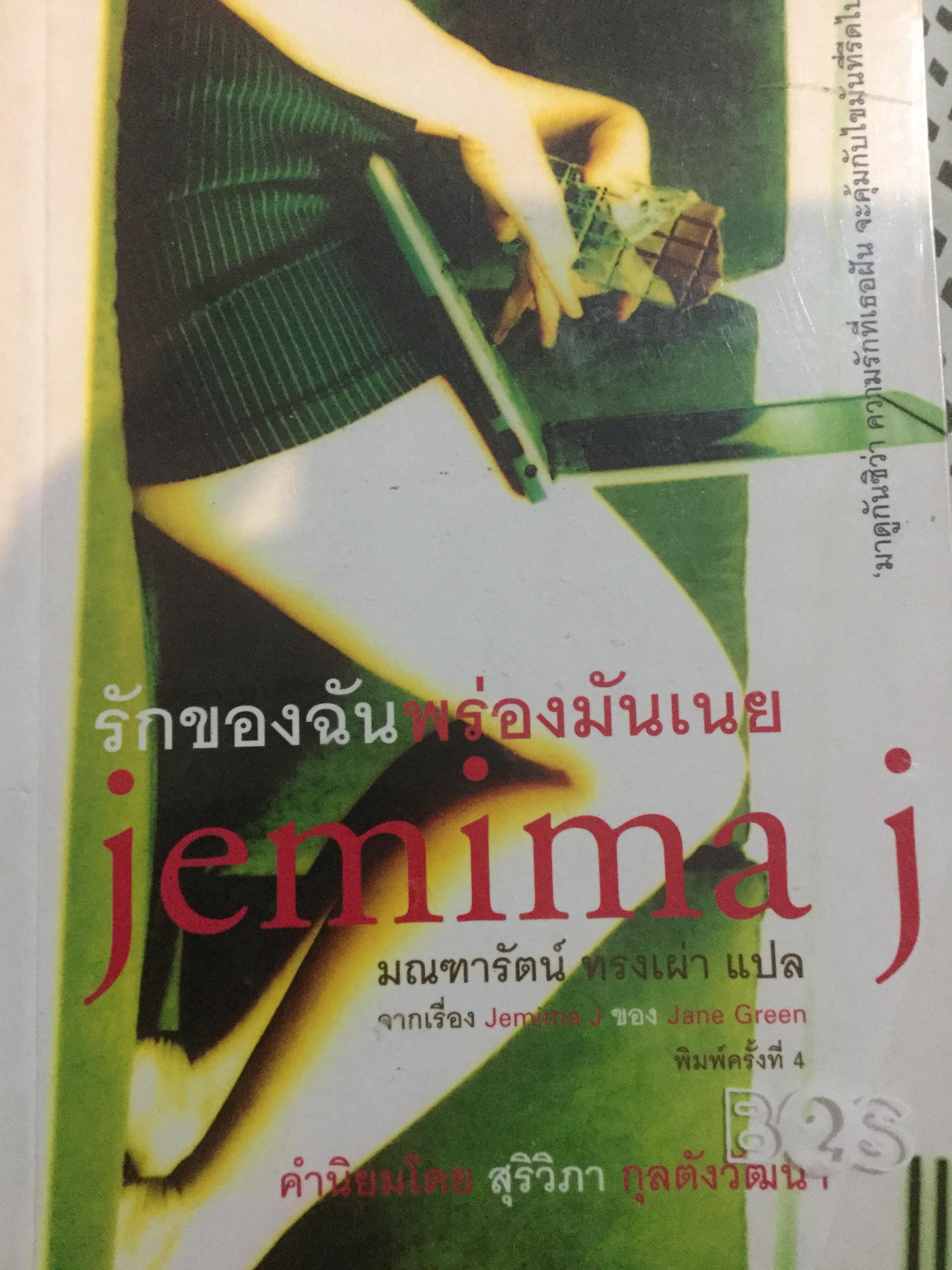 รักของฉันพร่องมันเนย Jemima J. มาดูกันซิว่า ความรักที่เธอฝัน จะคุ้มกับไขมันที่รีดไปหรือเปล่า. จากเรื่อง Jemima J. ของ Jane Green. มณฑารัตน์ ทรงเผ่า แปล 0 กก.