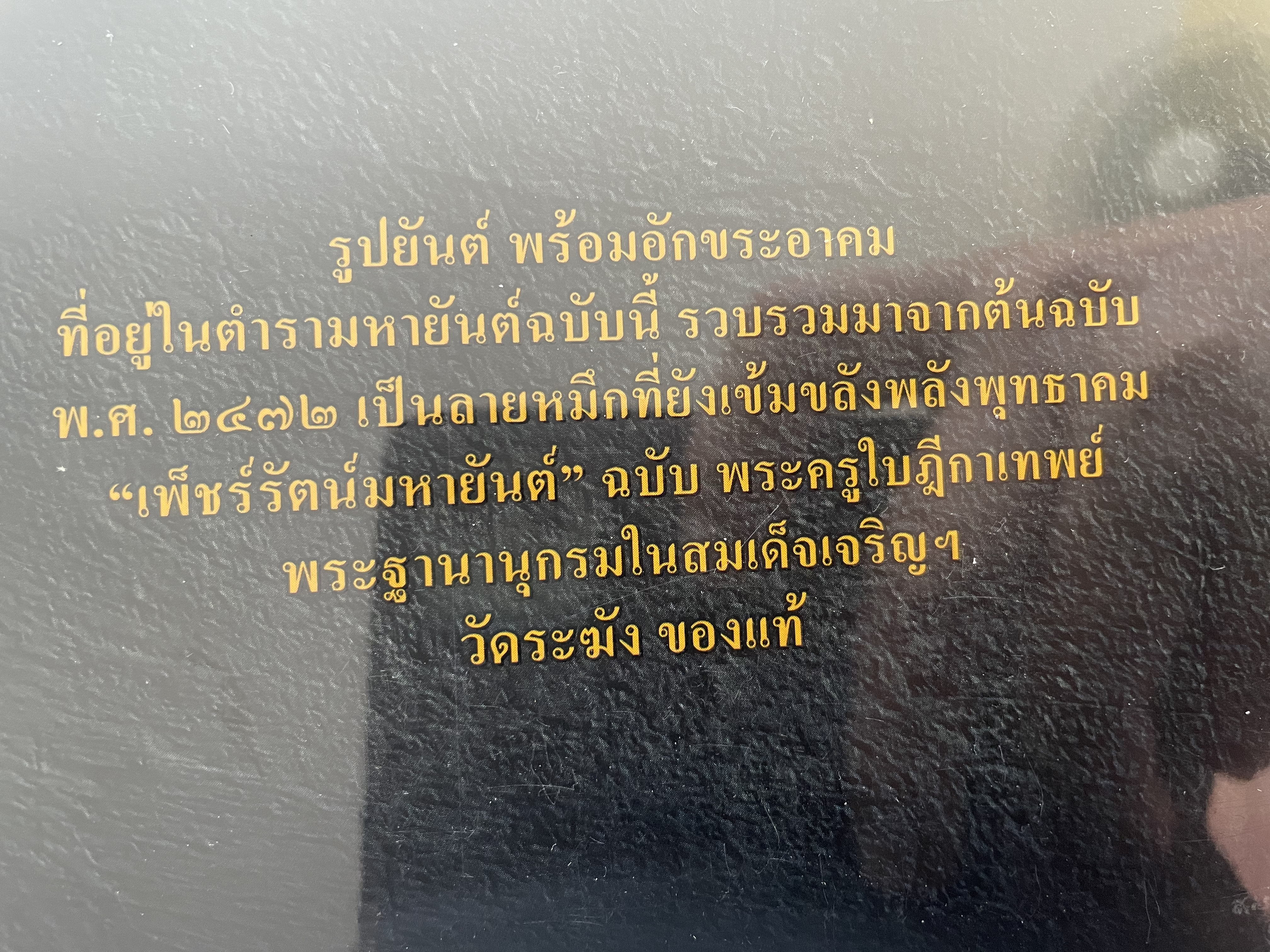 ตำรา เพ็ชร์รัตน์มหายันต์ ตำรามหายันต์บันลือนามหนึ่งเดียว ในคณะพระฐานานุกรม สมเด็จพระพุทธ โฆษาจารย์ (เจริญ ญาณจนุโท) ศิษย์องค์สำคัญของสมเด็จโตวัดระฆัง 1,500 กรัม