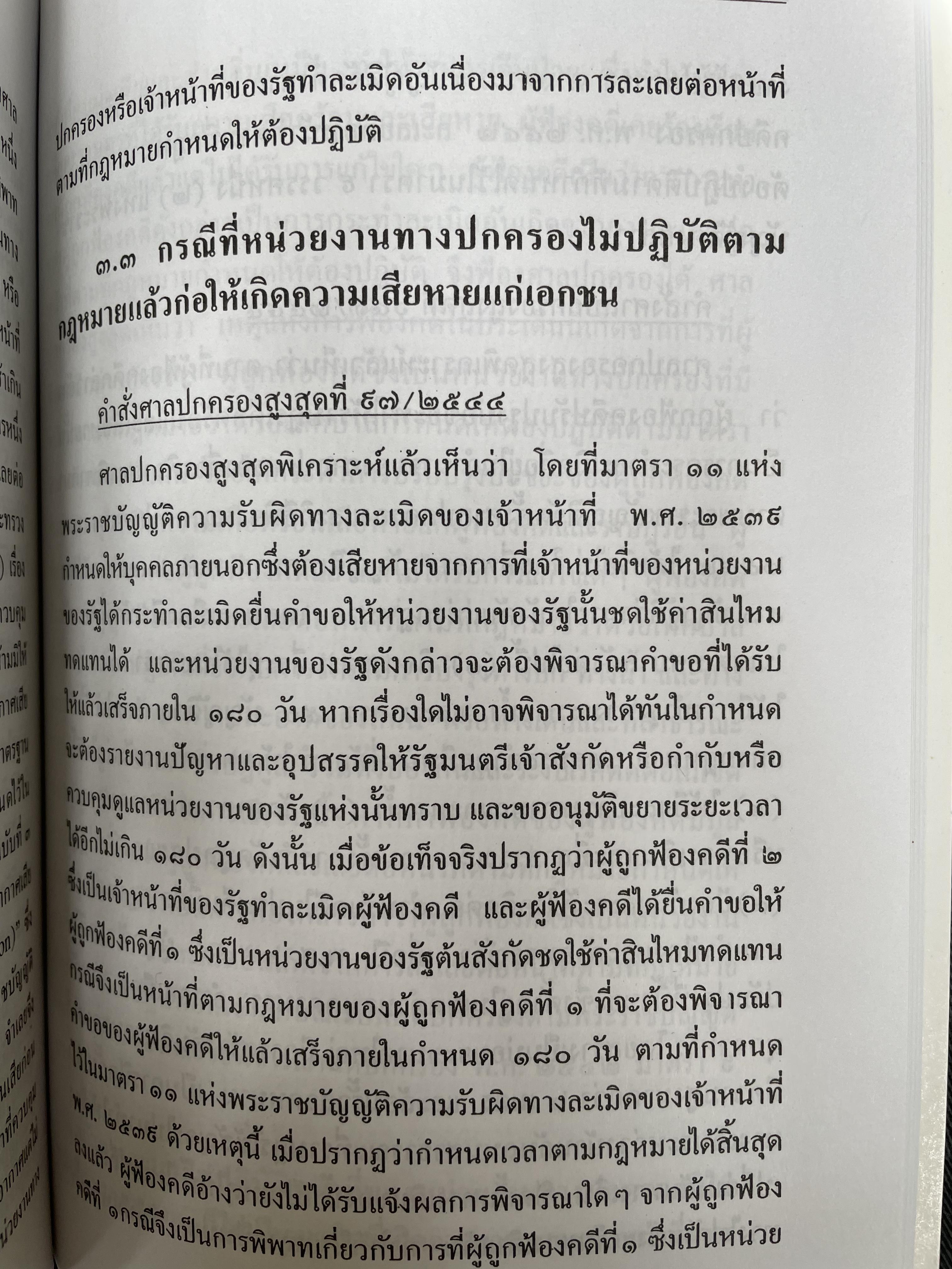 หลักกฎหมายละเมิดทางปกครอง การกระทำละเมิดทางปกครองของเจ้าหน้าที่ของรัฐ การกระทำละเมิดทางปกครองของหน่วยงานทางปกครอง ควมรับผิด กำหนดเวลาฟ้องคดี ผู้เขียน อำพน เจริญชีวินทร์ ศาลปกครองสงขลา 0 กก.