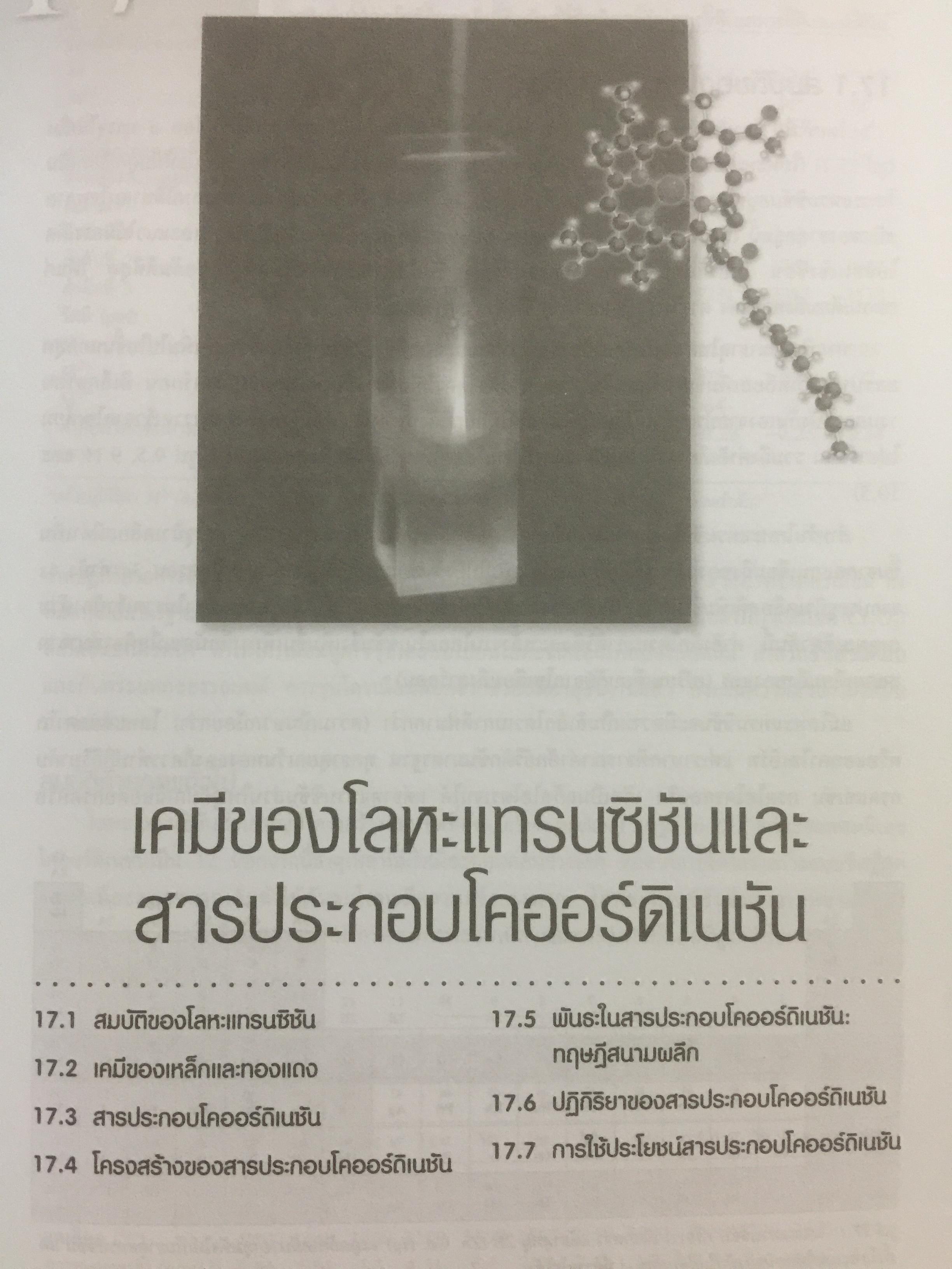 เคมี. CHEMISTRY ผู้เขียน Raymond Chang. ตำราคลาสนิดระดับโลก แปลและเรียบเรียงโดย รศ.ดร.ทวีชัย อมรศักดิ์ชัยและคณะ 0 กก.