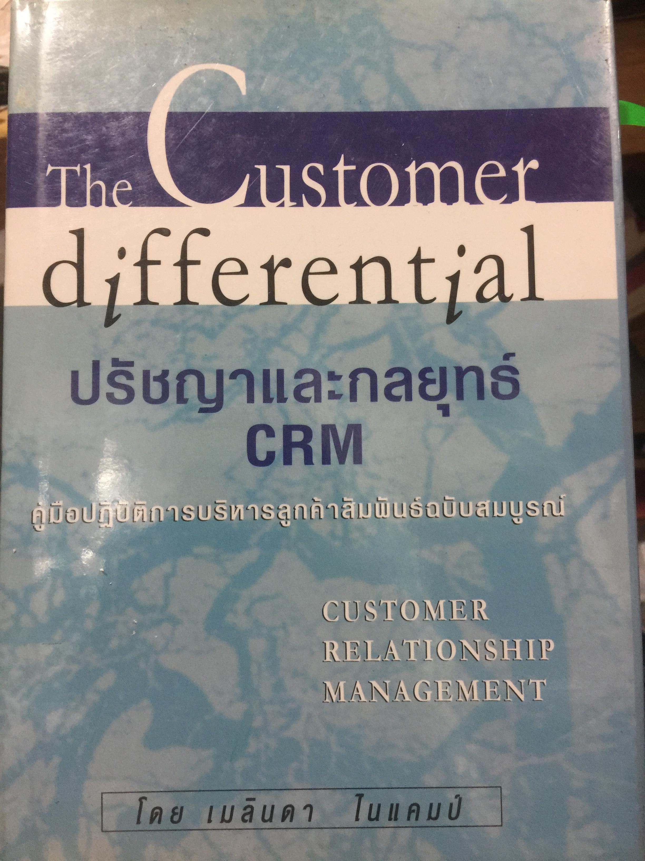 ปรัชญาและกลยุทธ์. CRM. คู่มือปฎิบัติการบริหารลูกค้าสัมพันธ์ฉบับสมบูรณ์. The Customer Differential CUSTOMER RELATIONSHIP MANAGEMENT. ผู้เขียน เมลินดา ไนแคมป์ 0 กก.
