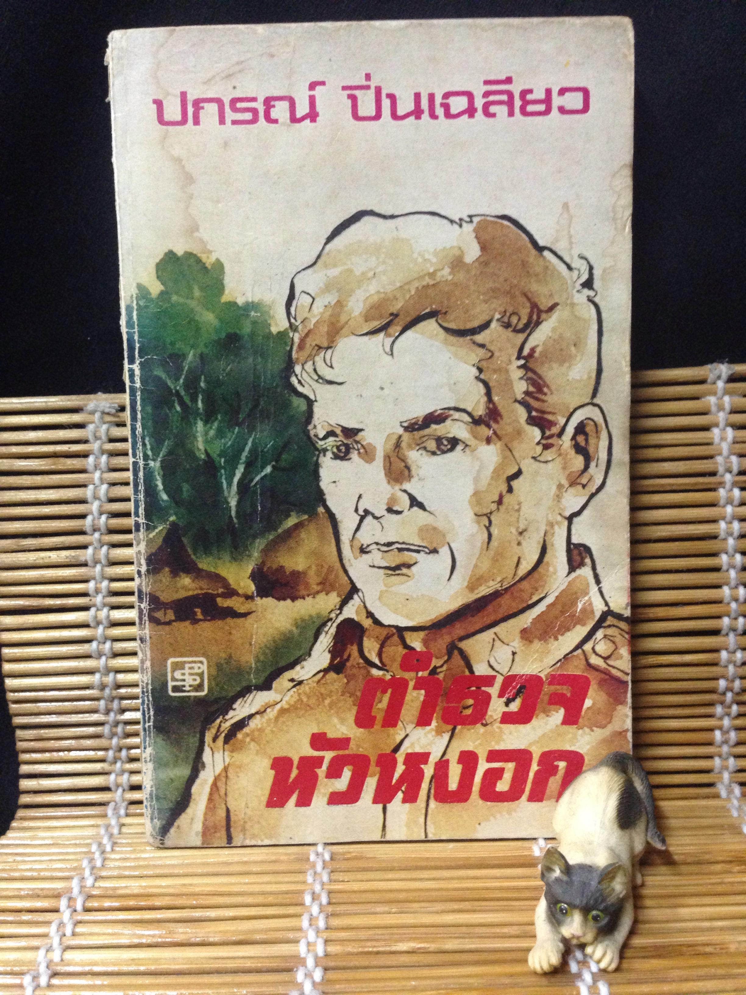 ตำรวจหัวหงอก ปกรณ์ ปิ่นเฉลียว