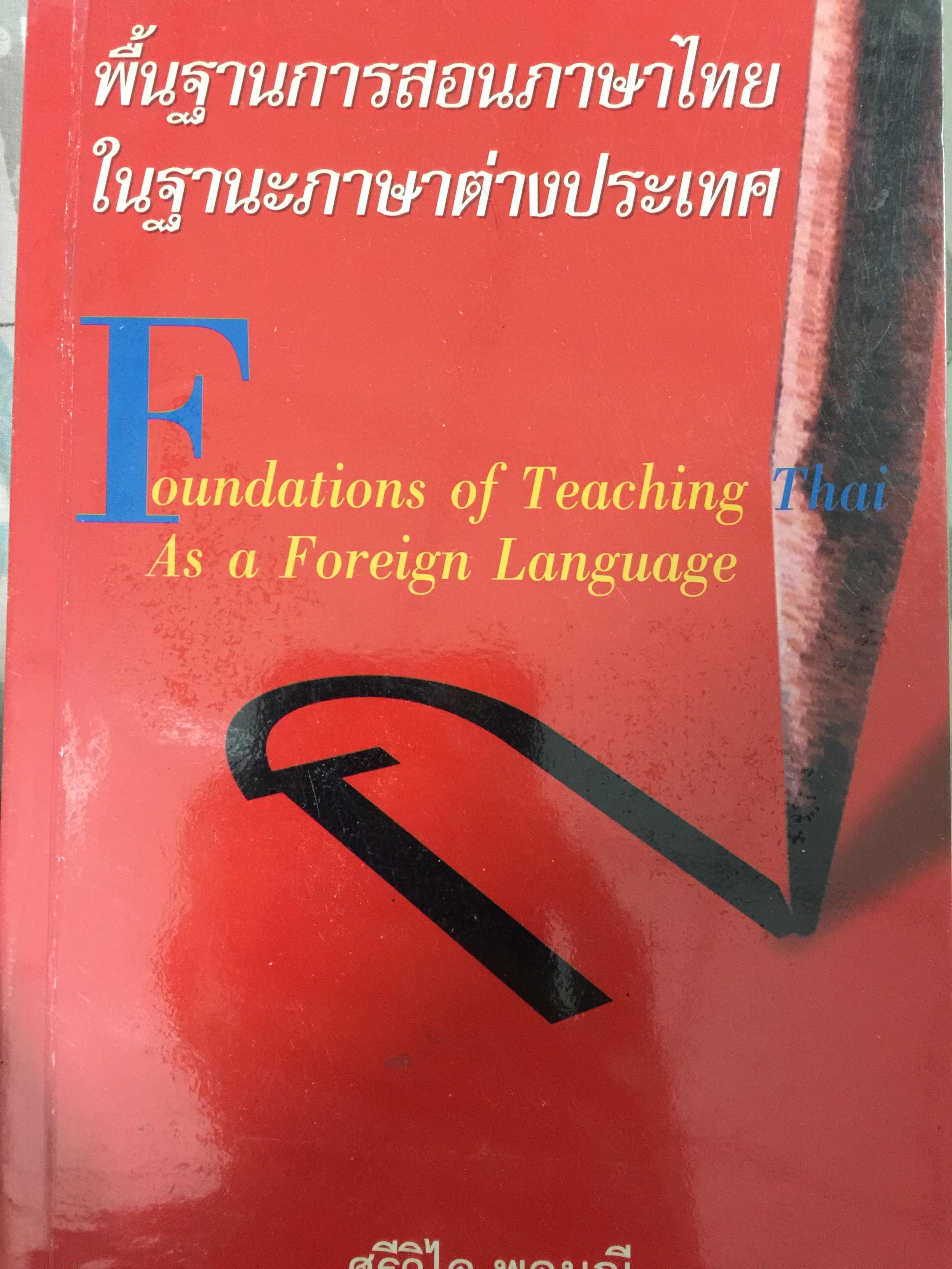 พื้นฐานการสอนภาษาไทย ในฐานะภาษาต่างประเทศ Foundation of Teaching As a Foreign Language ผู้เขียน ศรีวิไล พลมณี 0 กก.