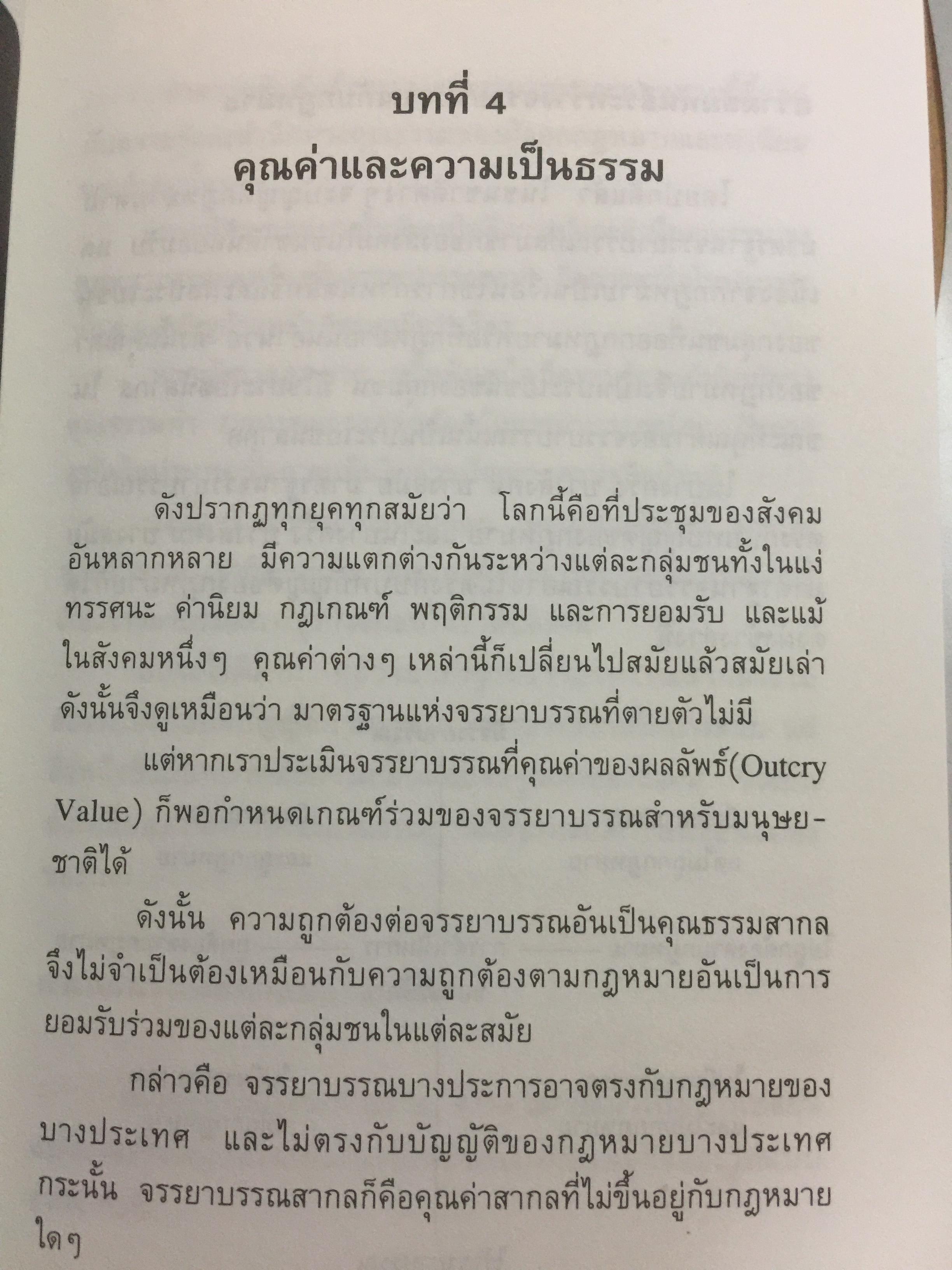 ก้าวสู่ธุรกิจสากล กับการบริหารด้วยระบบศรัทธาและจรรยาบรรณทางธุรกิจ ผู้เขียน โชย ณ พล 1,800 กรัม