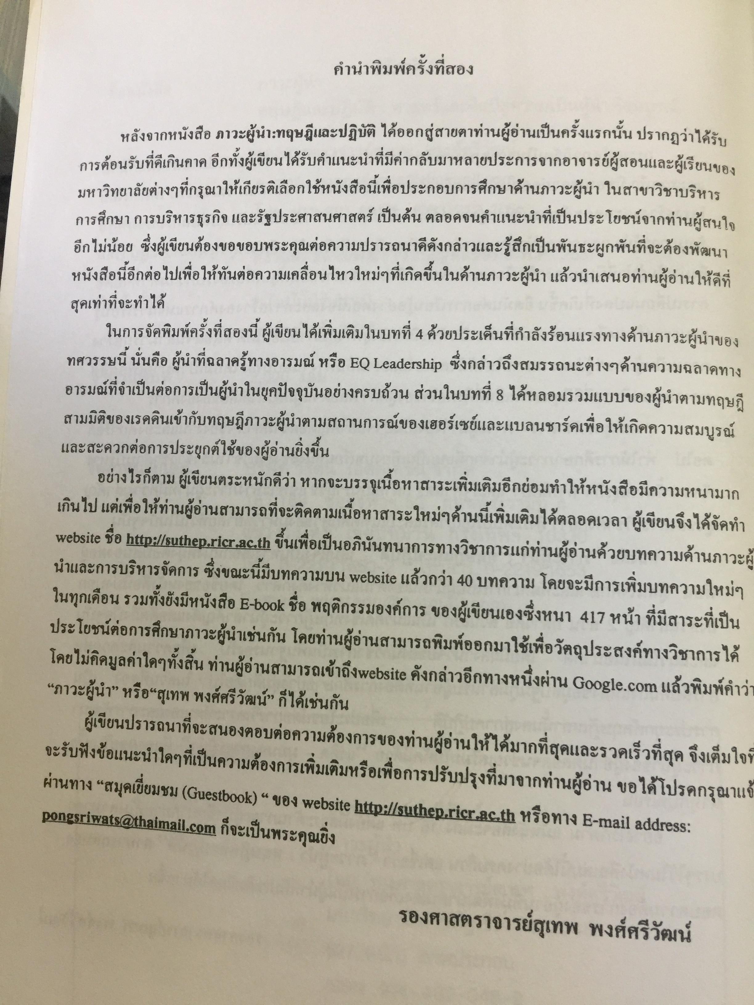 ภาวะผู้นำ. ทฤษฎีและปฎิบัติ : ศาสตร์และศิลป์สู่ความเป็นผู้นำที่สมบูรณ์. ฉบับปรับปรุงครั้งที่ 2 ผู้เขียน รศ. สุเทพ พงศ์ศรีวัฒน์ 3,500 กรัม