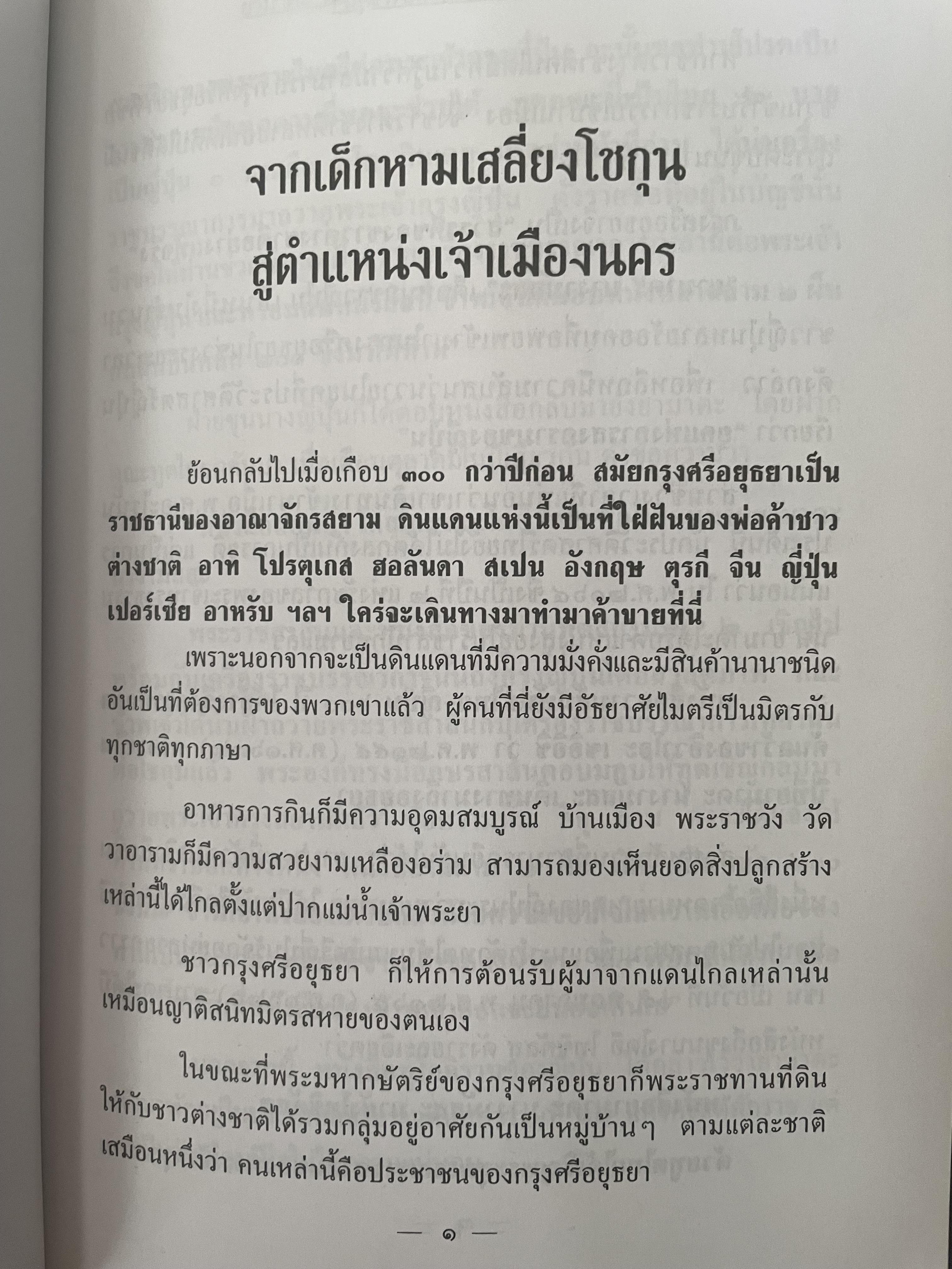 ยามาดะ นางามัสสะ : ขุนนางซวมูลแห่งกรุงศรีอยุธยา ตากเด็กหามเสลี่ยงโชกุนถึงออกญาเสนาภิมุขและเจ้าพระยานคร ความจงรักภักดีแบบญี่ปุ่นเพื่อบัลลังก์แห่งกรุงศรีอยุธยา 700 กรัม