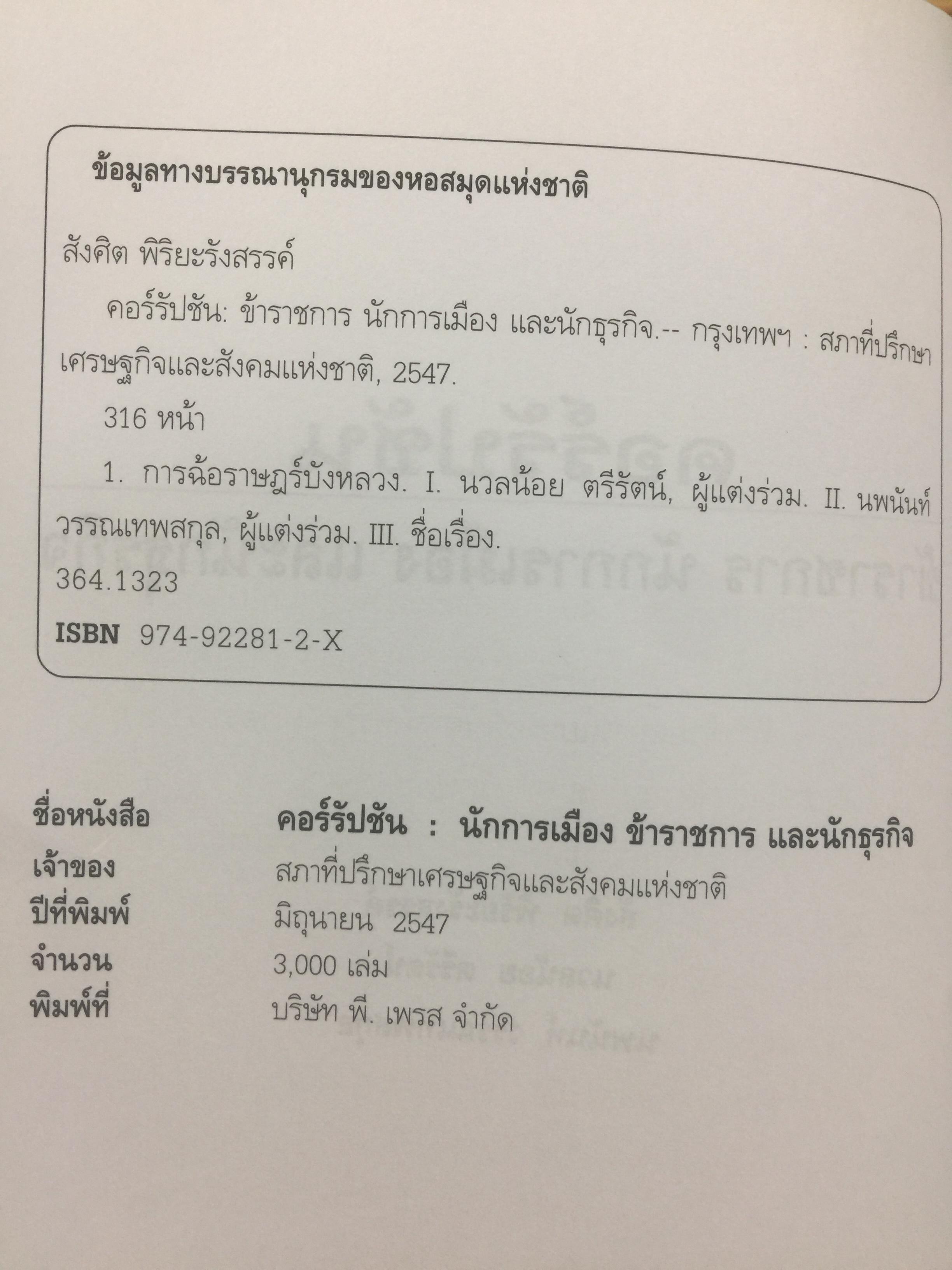 คอร์รัปชั่น นักการเมือง ข้าราชการ และนักธุรกิจ. ผู้เขียน สังศิต พิริยะรังสรรค์ และคณะ 0 กก.