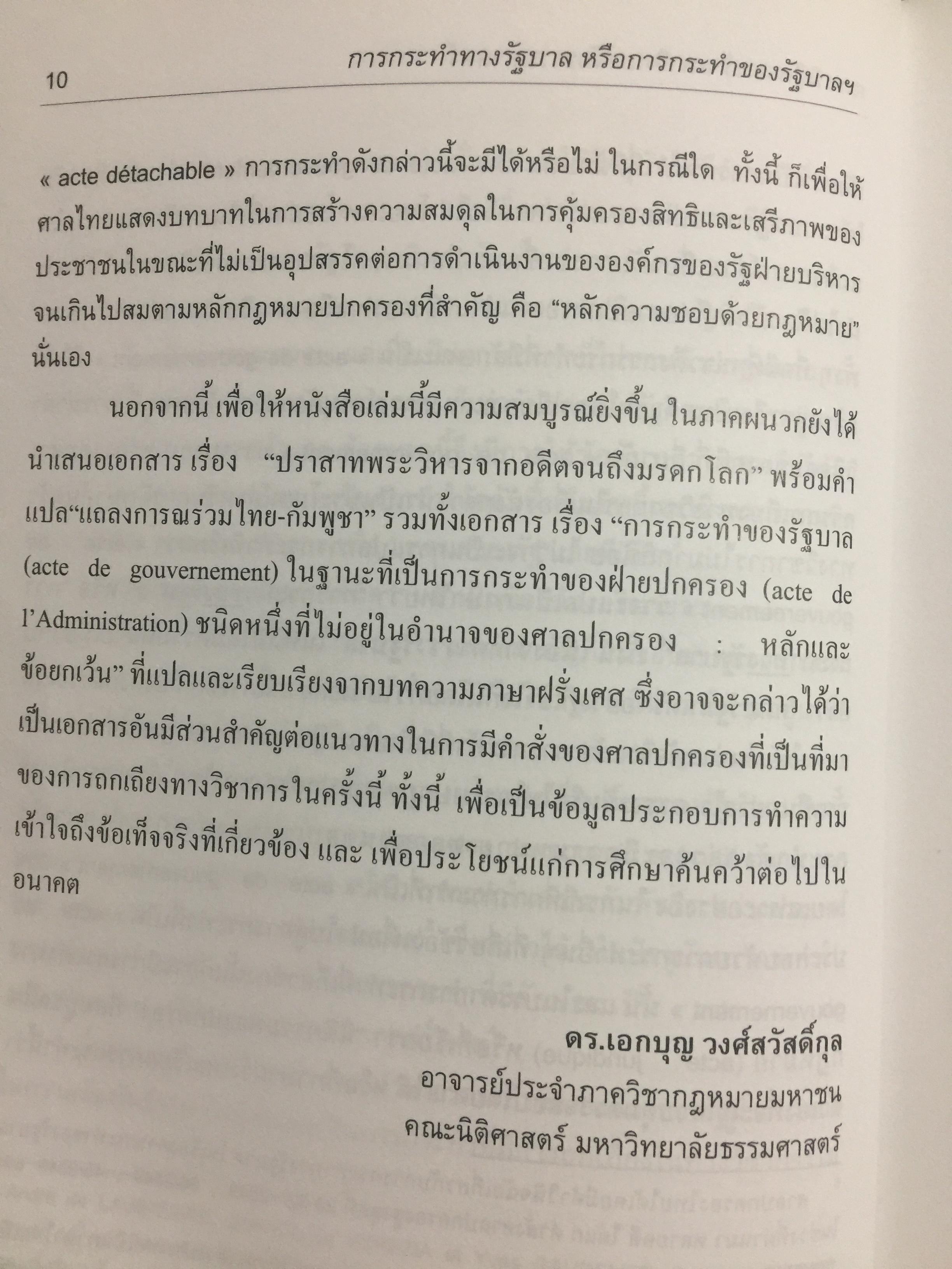 การกระทำทางรัฐบาลหรือการกระทำของรัฐบาล : ข้อถกเถียงทางวิชาการ ในระบบกฎหมายหาชนไทย ผู้เขียน ดร.เอกบุญ วงศ์สวัสดิ์กุล คณะนิติศาสตร์ มหาวิทยาลัยธรรมศาสตร์. 0 กก.