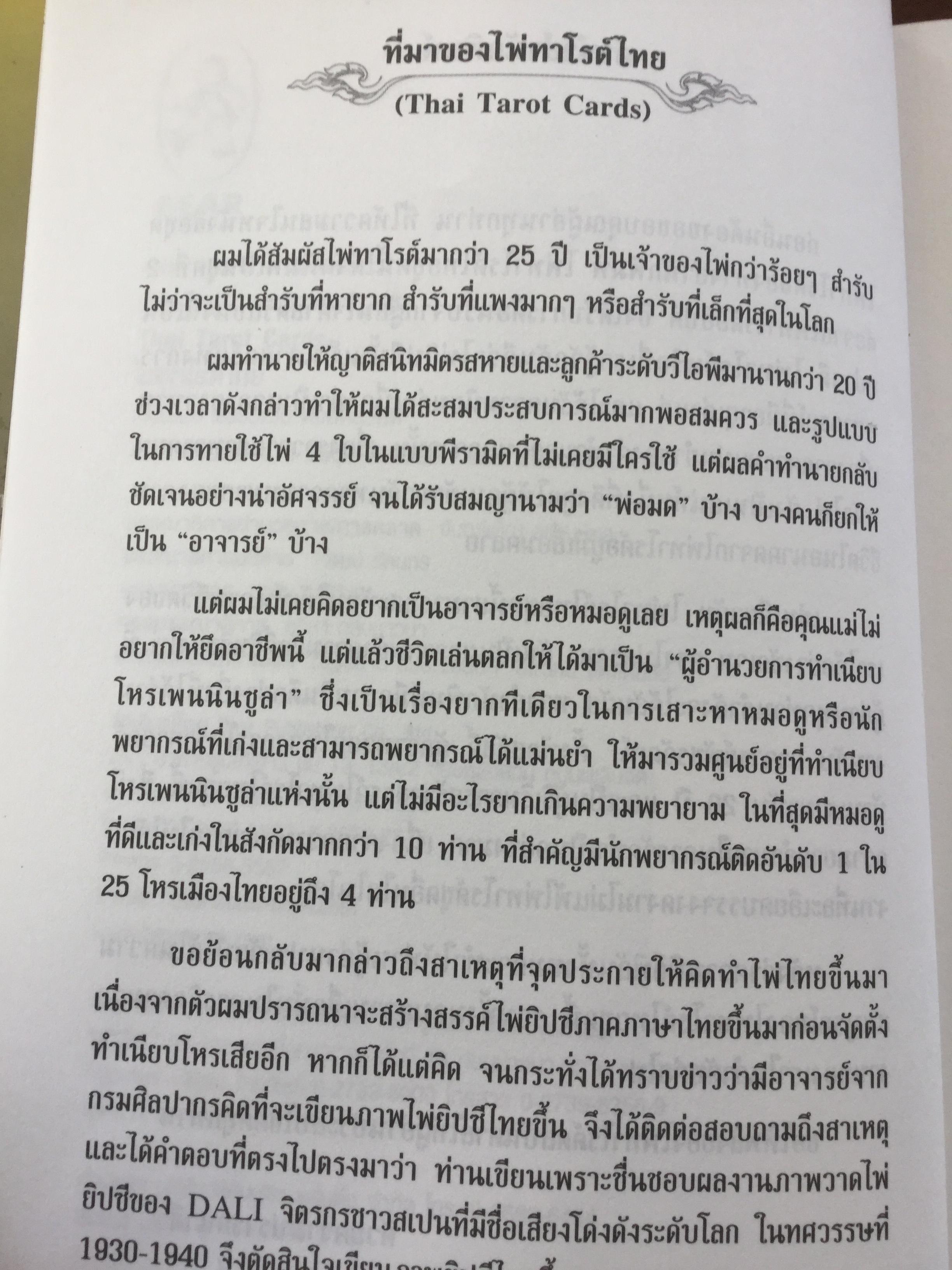 ไพ่ทาโรต์ไทย. ไพ่ทาโรต์อันลือลั่นในความแม่นยำ. ผู้เขียน อ.พัชรวัฒน์ ตั้งฑูตสวัสดิ์ 0 กก.