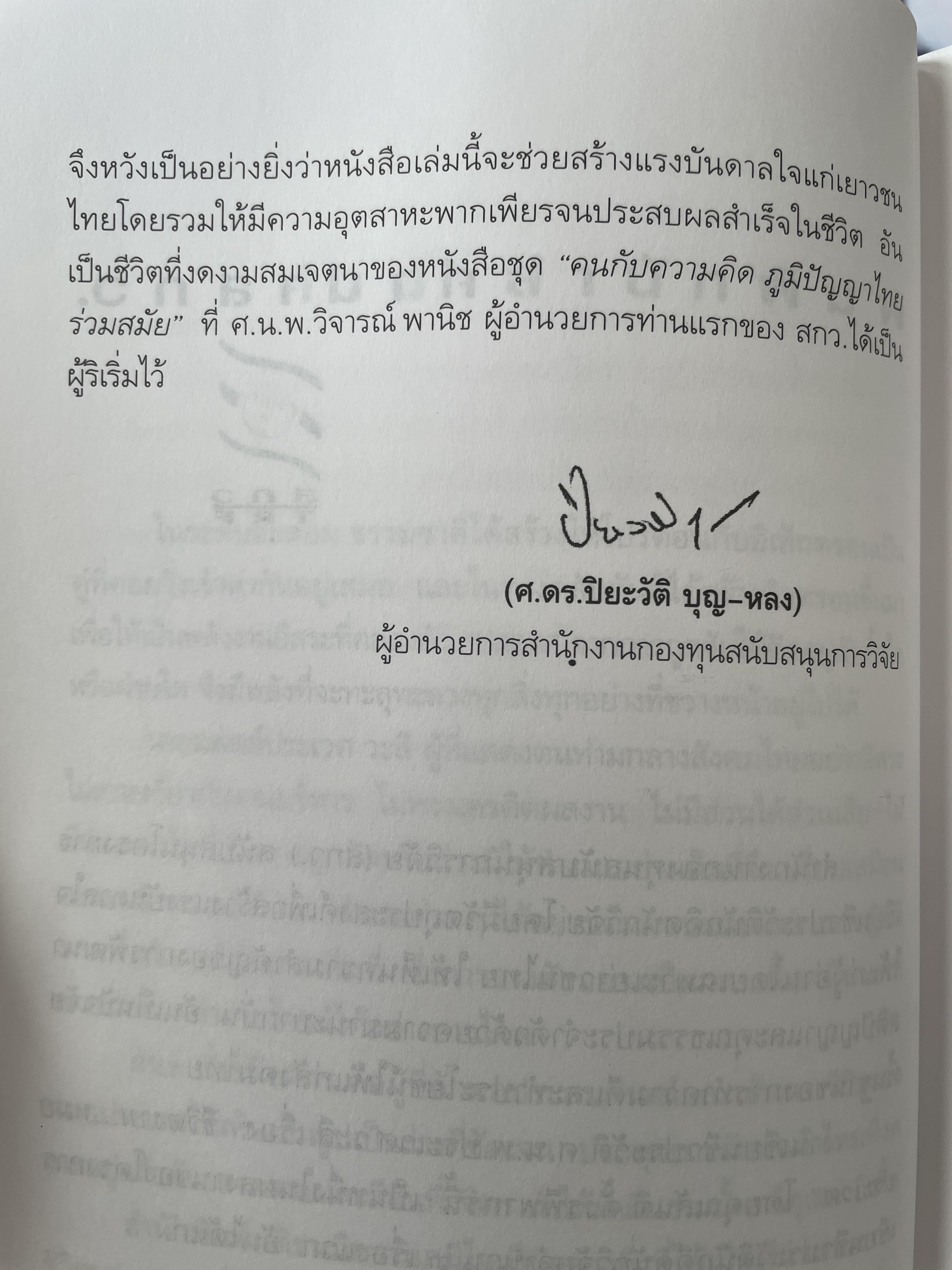 ชีวิตงาน…หมอประเวศ ผู้เขียน สันติ ตั้งรพีพากร 800 กรัม
