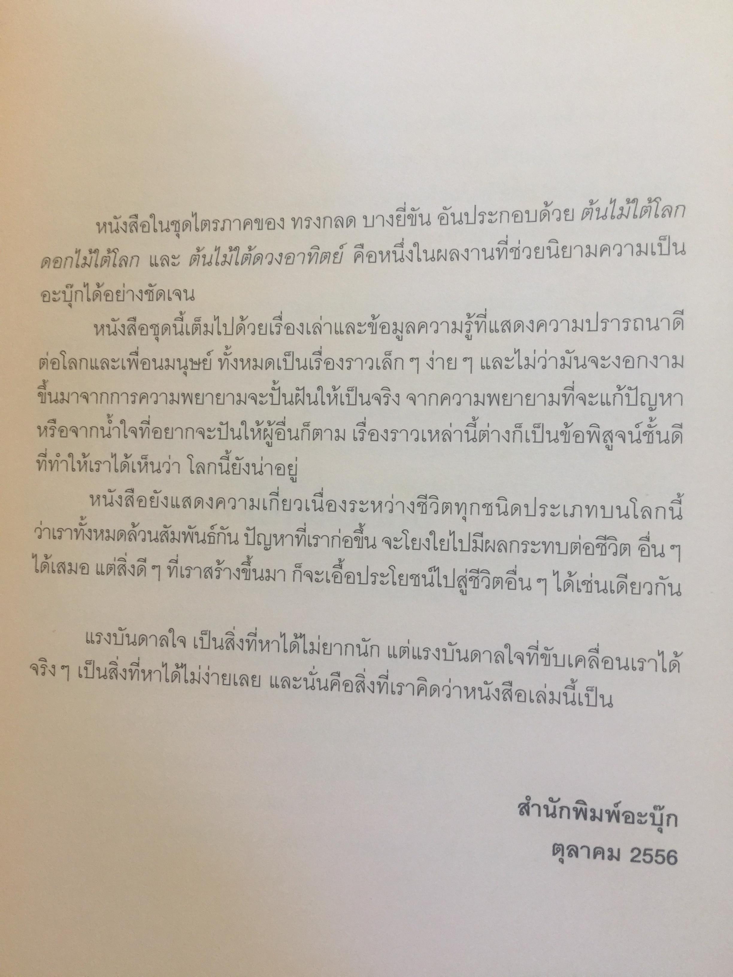 ดินแดแสนดอกไม้. ร้อยเรื่องการเปลี่ยนแปลงแสนสร้างสรรค์. ผู้เขียน ทรงกลด บางยี่ขัน 0 กก.