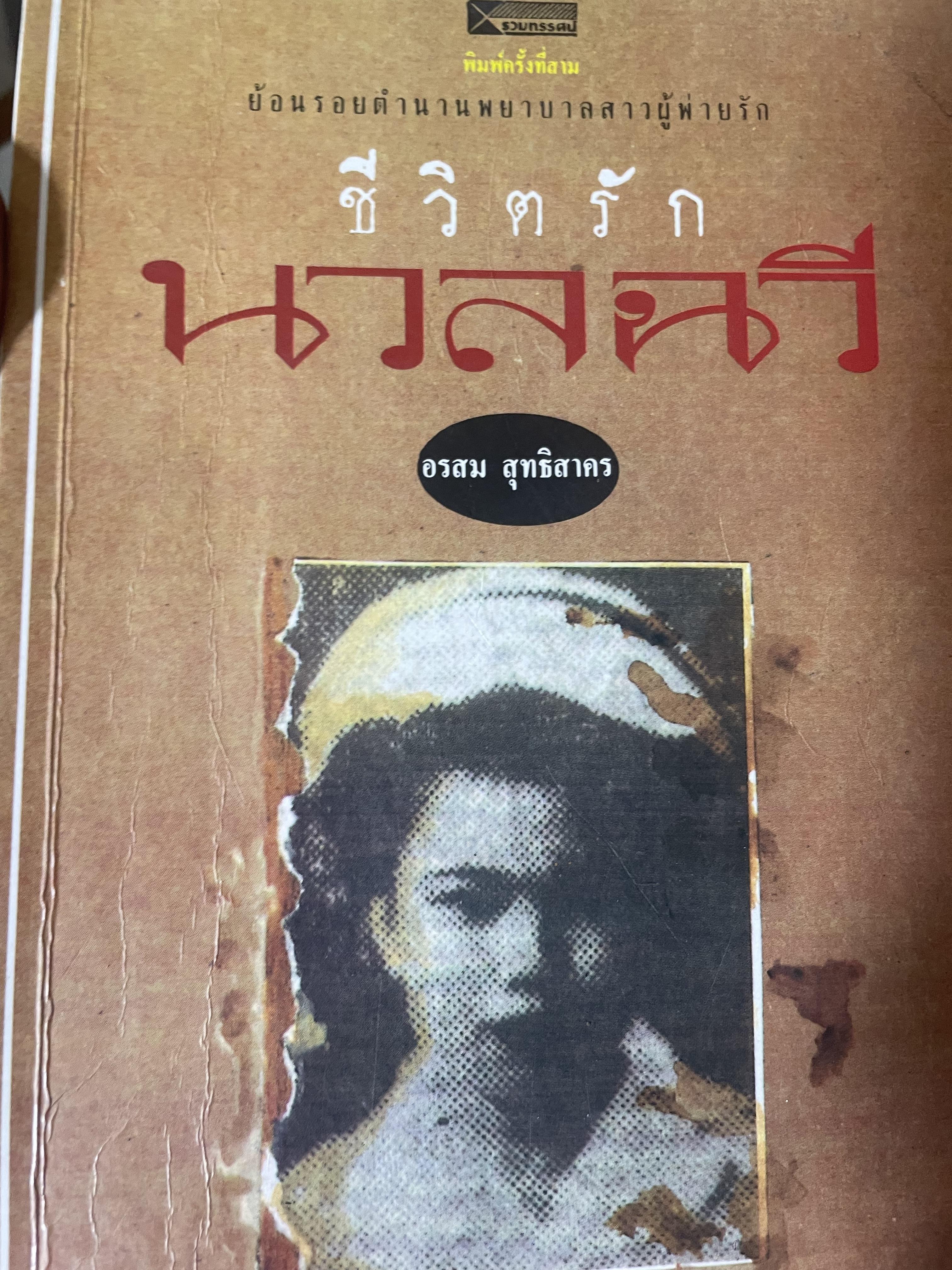ชีวิตรักนวลฉวี ย้อนรอยตำนานพยาบาลสาวผู้พ่ายรัก ผู้เขียน อรสม สุทธิสาคร 500 กรัม