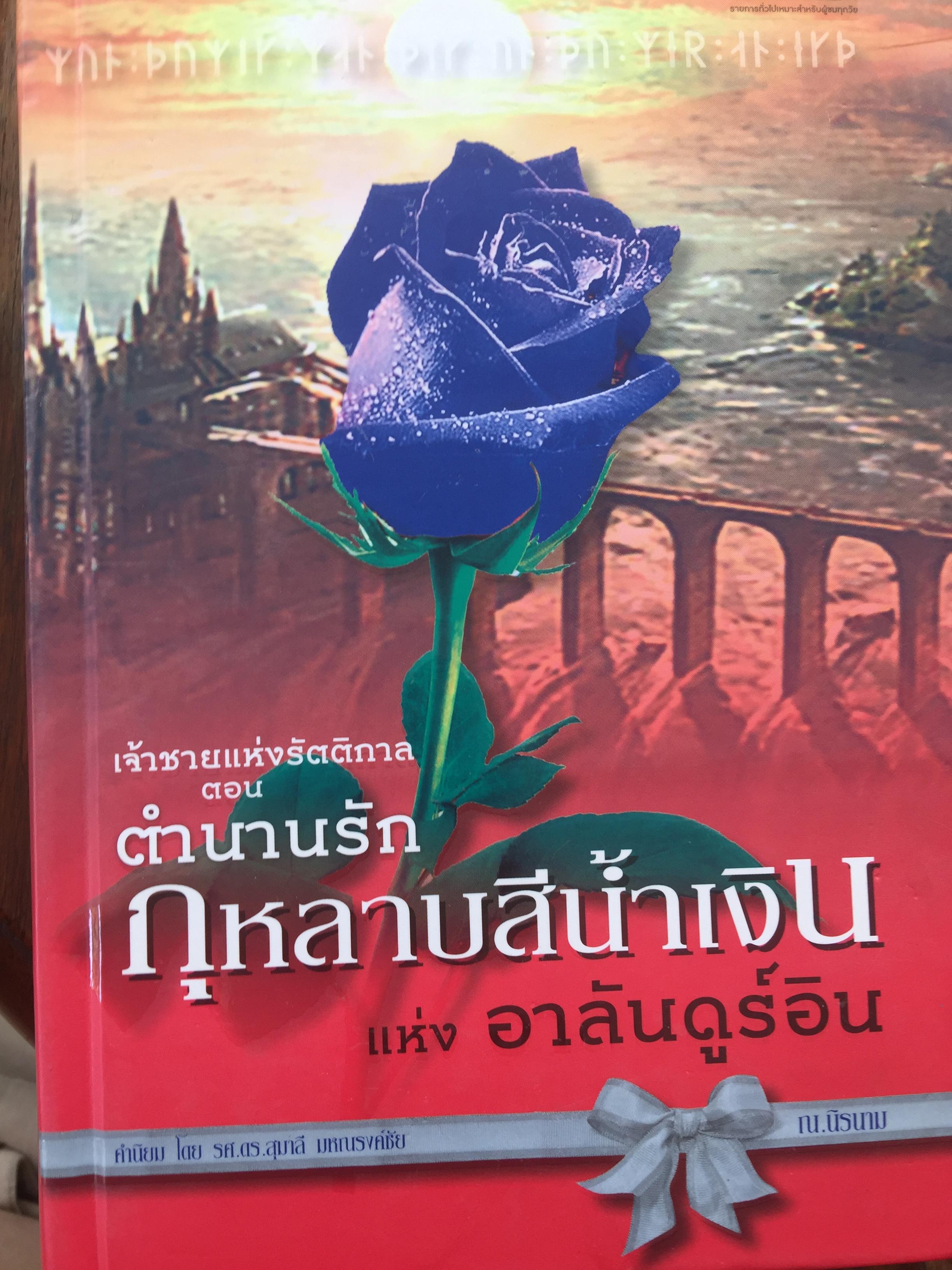 เจ้าชายแห่งรัตติกาล ตอน ตำนานรักกุหลาบสีนำ้เงิน แห่ง อาลันดูร์อิน Mavingul De I' Alanduin 2,590 กรัม