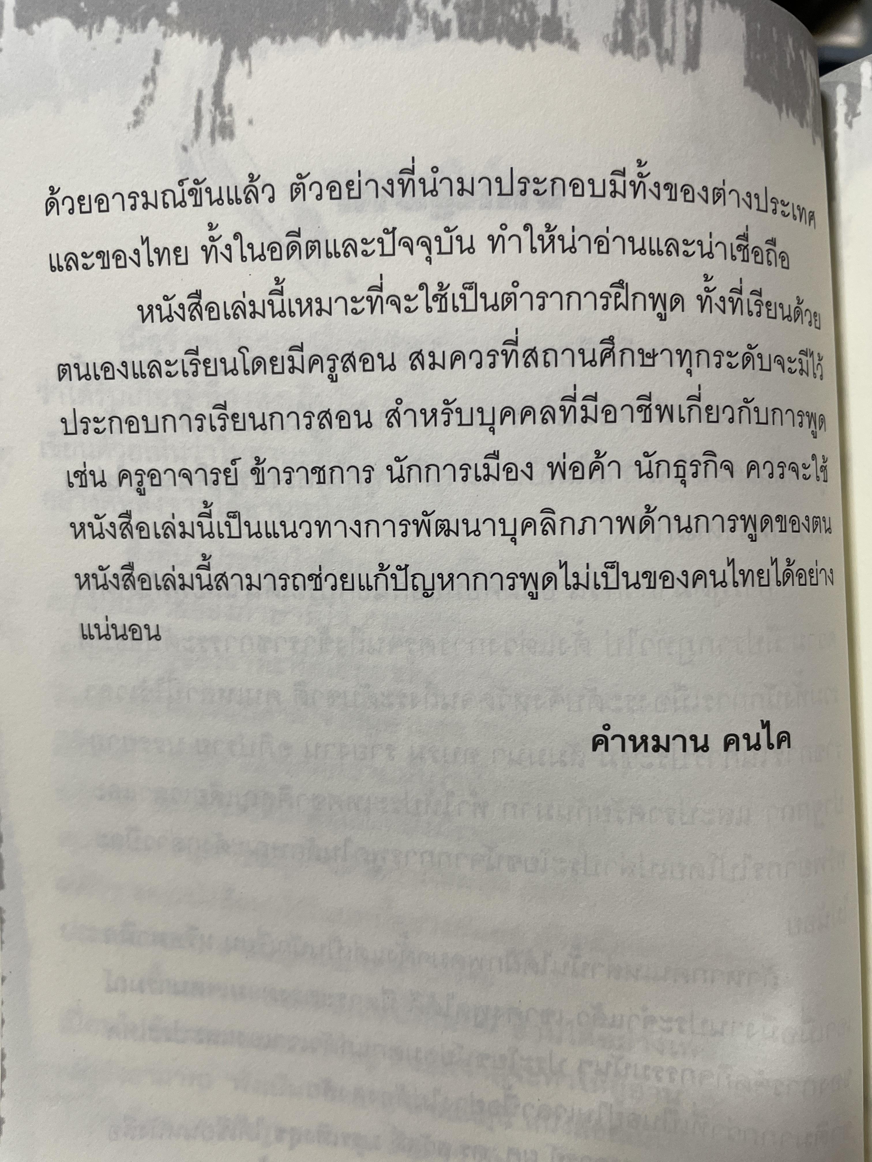เทคนิคการพูด นี่คือคู่มือสำหรับนักพูดอัจฉริยะ เพื่อพัฒนาองค์ความรู้พื้นฐานสำหรับการพูด วิเคราะห์เจาะลึก เทคนิคการพูดได้อย่างสมบูณที่สุด พูด฿ดในที่ชุมนุมชน การกล่าวสุนทรพจน์ การปาฐกถา ดารอภิปราย การโต้วาที ผู้เขียน ผศ. ดร.สวัสดี บรรเทังสุข 2,500 กรัม