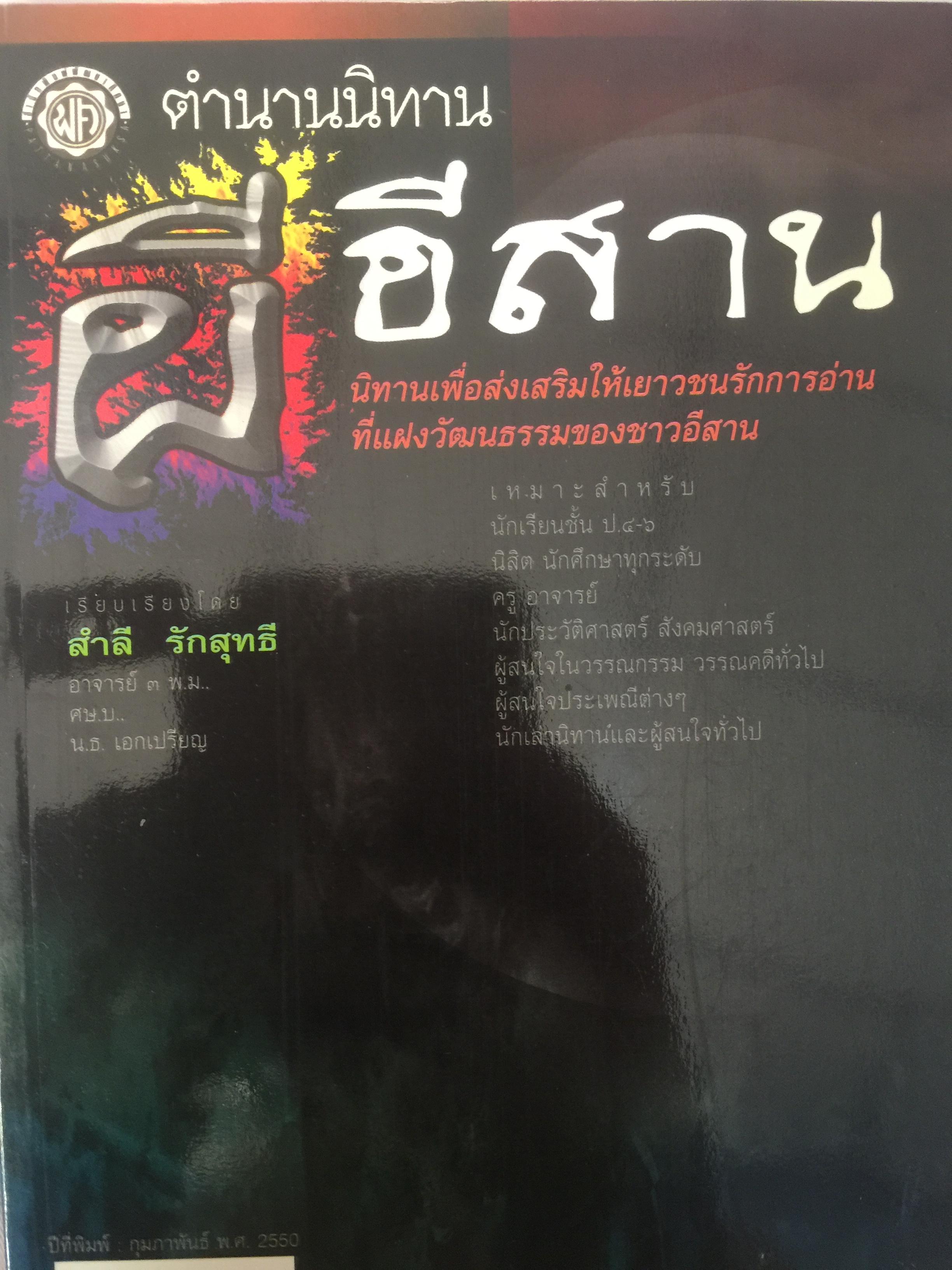 ตำนานนิทาน ผีอีสาน นิทานเพื่อส่งเสริมให้เยาวชนรักการอ่าน ที่แฝงวัฒนธรรมของชาวอีสาน เรียบเรียงโดย สำลี รักสุทธี 600 กรัม