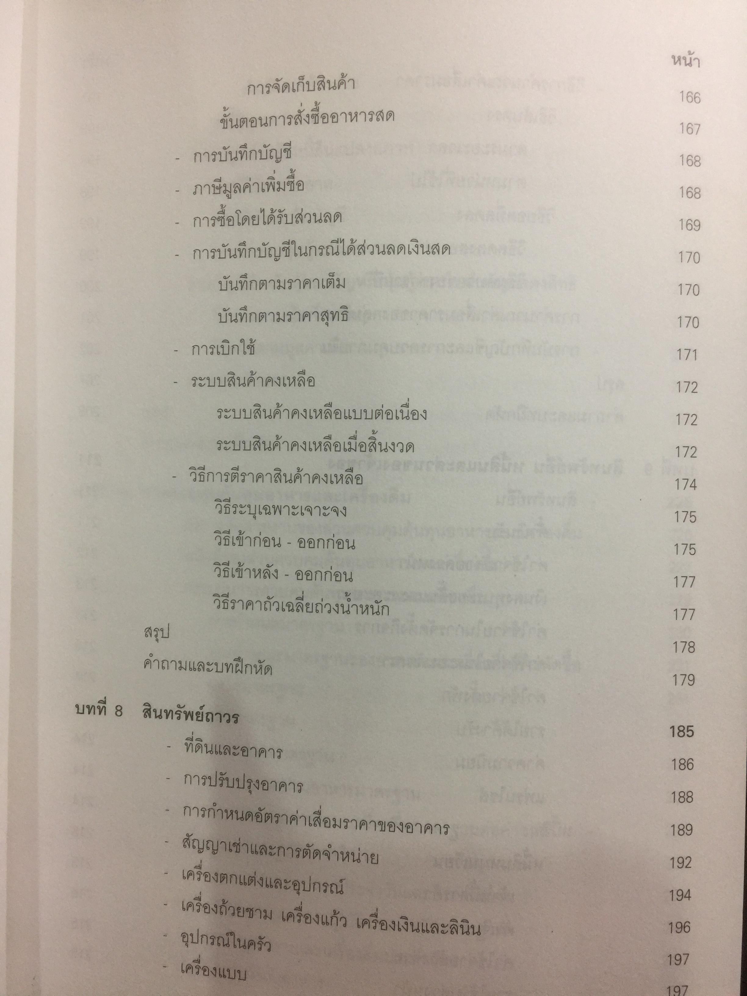 การบัญชีโรงแรม. หลักการบัญชีและเทคนิคการควบคุม ผู้เขียน รศ.สุภาพรรณ รัตนาภรณ์ 2 กก.