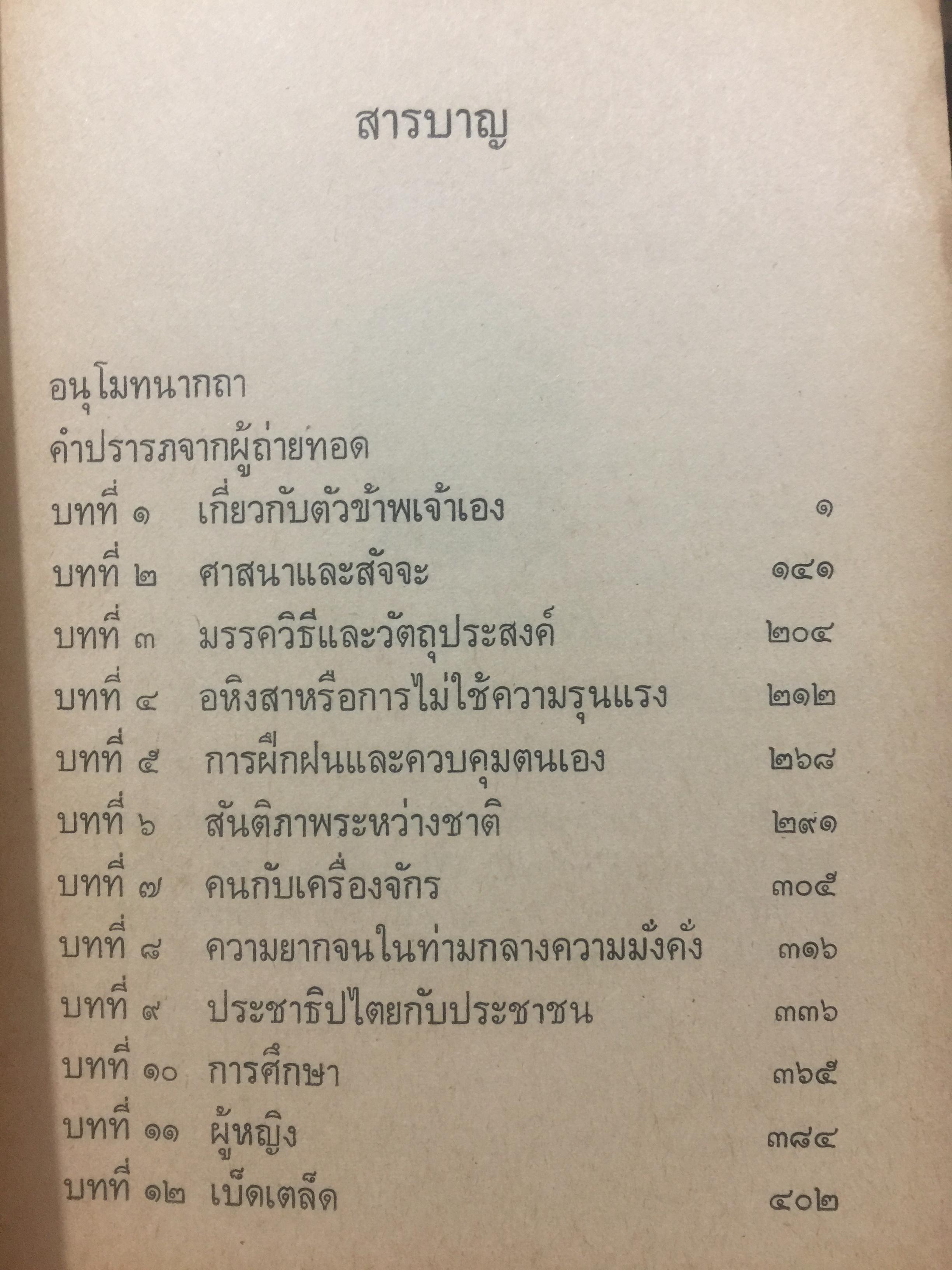 โลกทั้งผอง พี่น้องกัน. ผู้เขียน มหาตมา คานธี ผู้รวบรวมและถ่ายทอด กรุณา-เรืองอุไร กุศราสัย 2 กก.