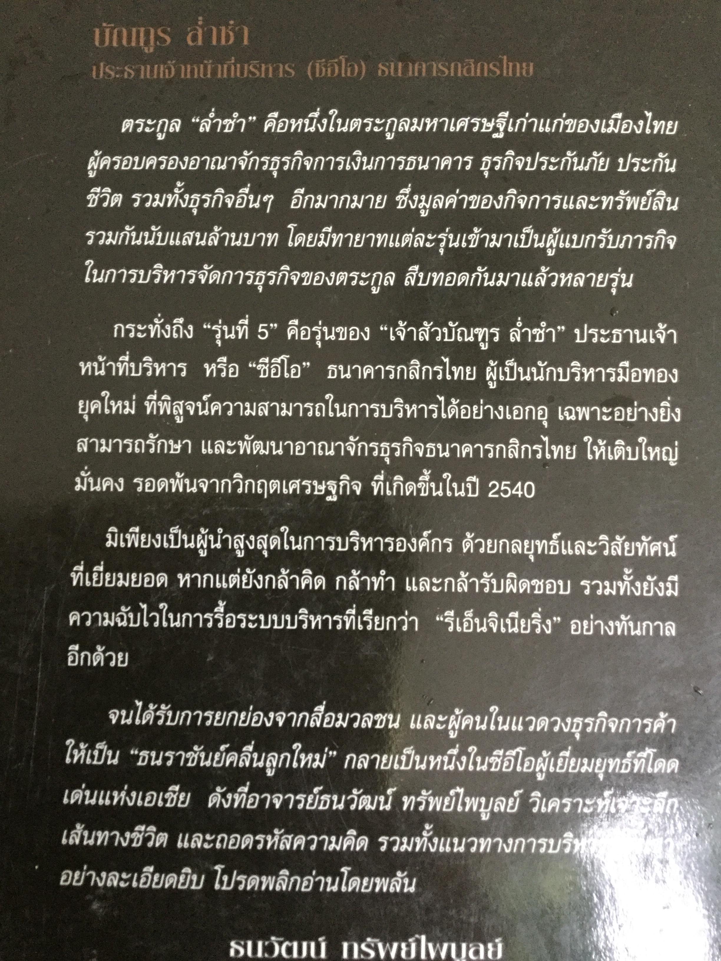 บัณฑูร ล่ำซำ กลยุทธ์ วิสัยทัศน์. คนเก่งฟ้าประทานแห่งยุทธจักรการเงิน-ธนาคาร ศาสตร์และศิลปของบุรุษผู้ได้ชื่อว่าสุดยอดนักบริหาร. 0 กก.